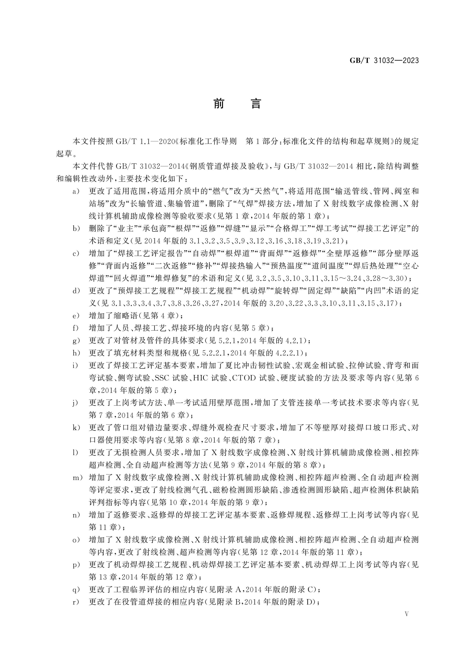GB/T 31032-2023 Page 5