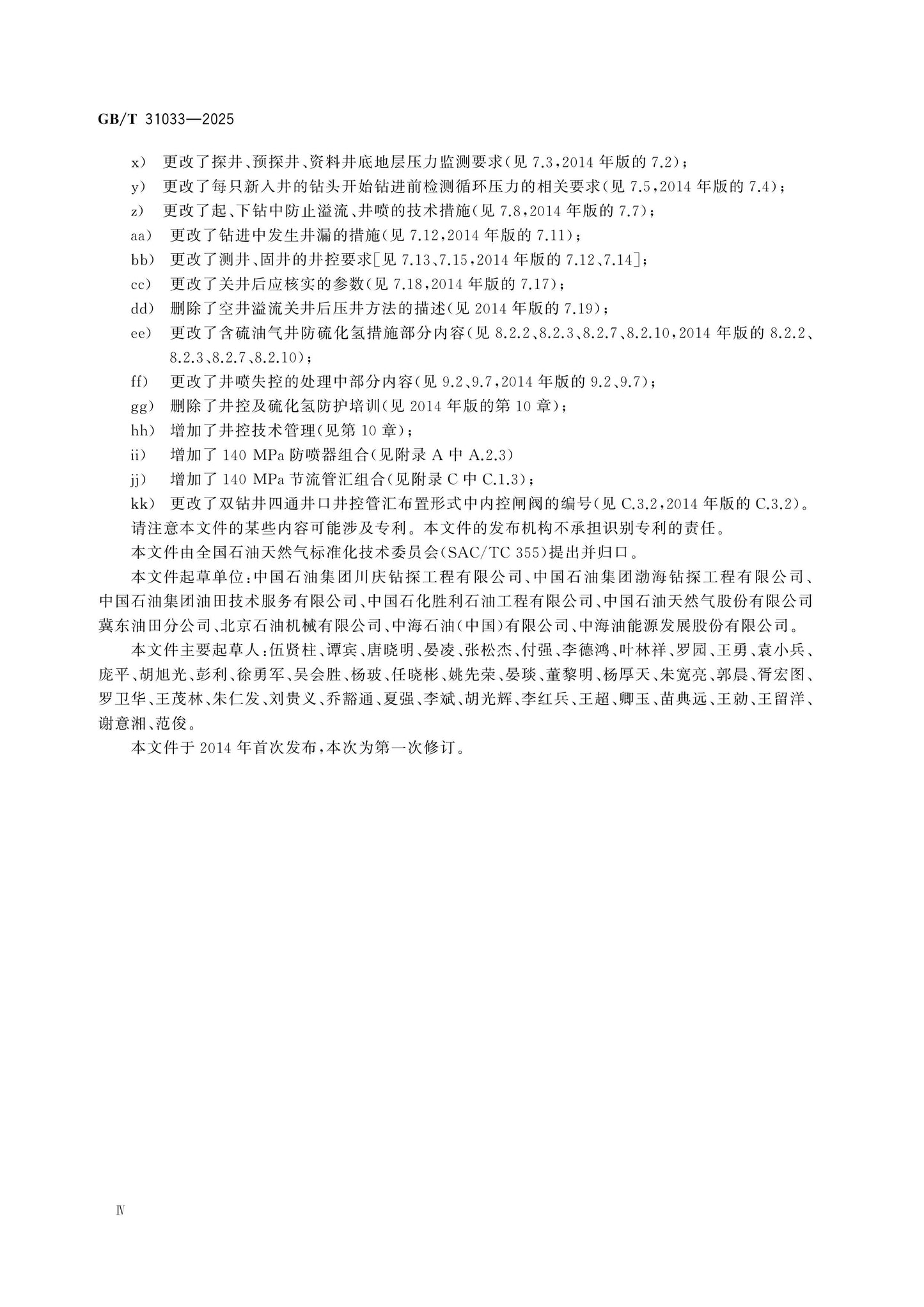 GB/T 31033-2025 Page 4