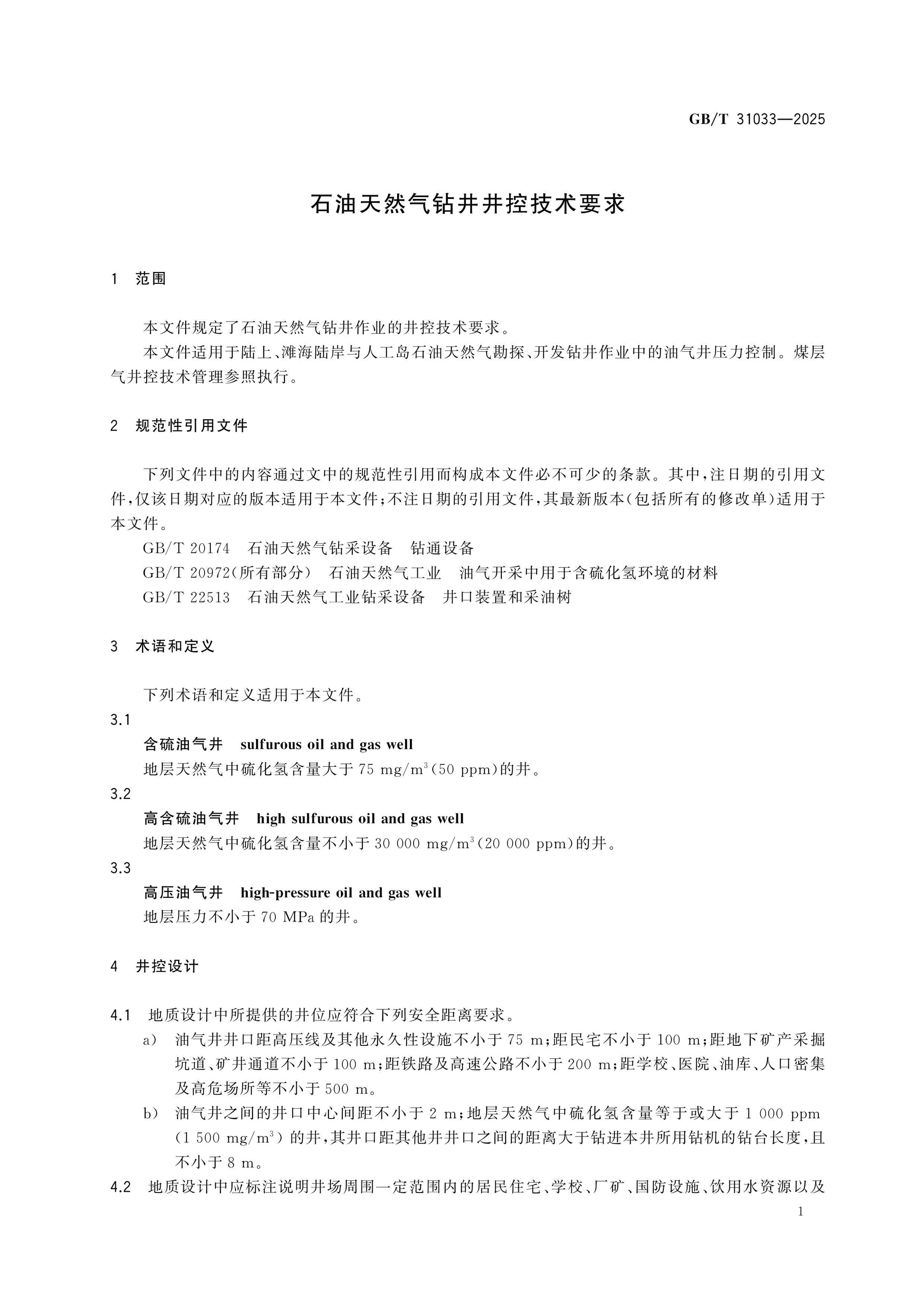 GB/T 31033-2025 Page 5