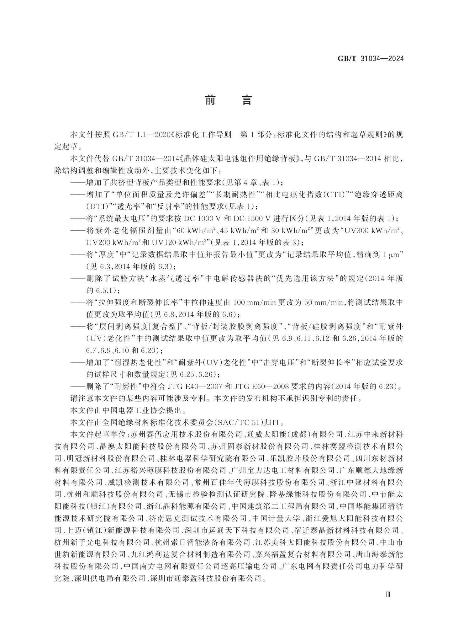 GB/T 31034-2024 Page 3