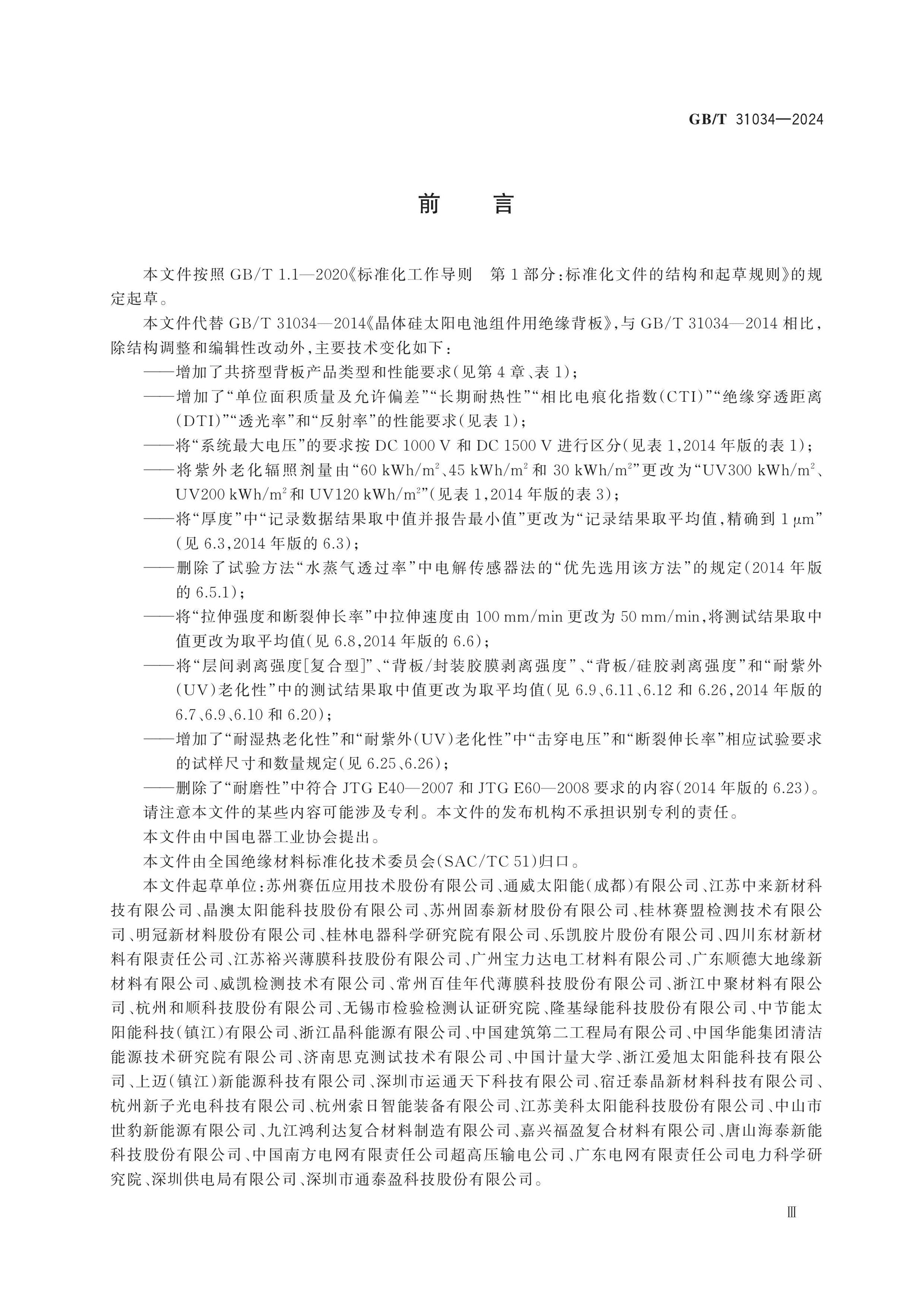 GB/T 31034-2024 Page 3