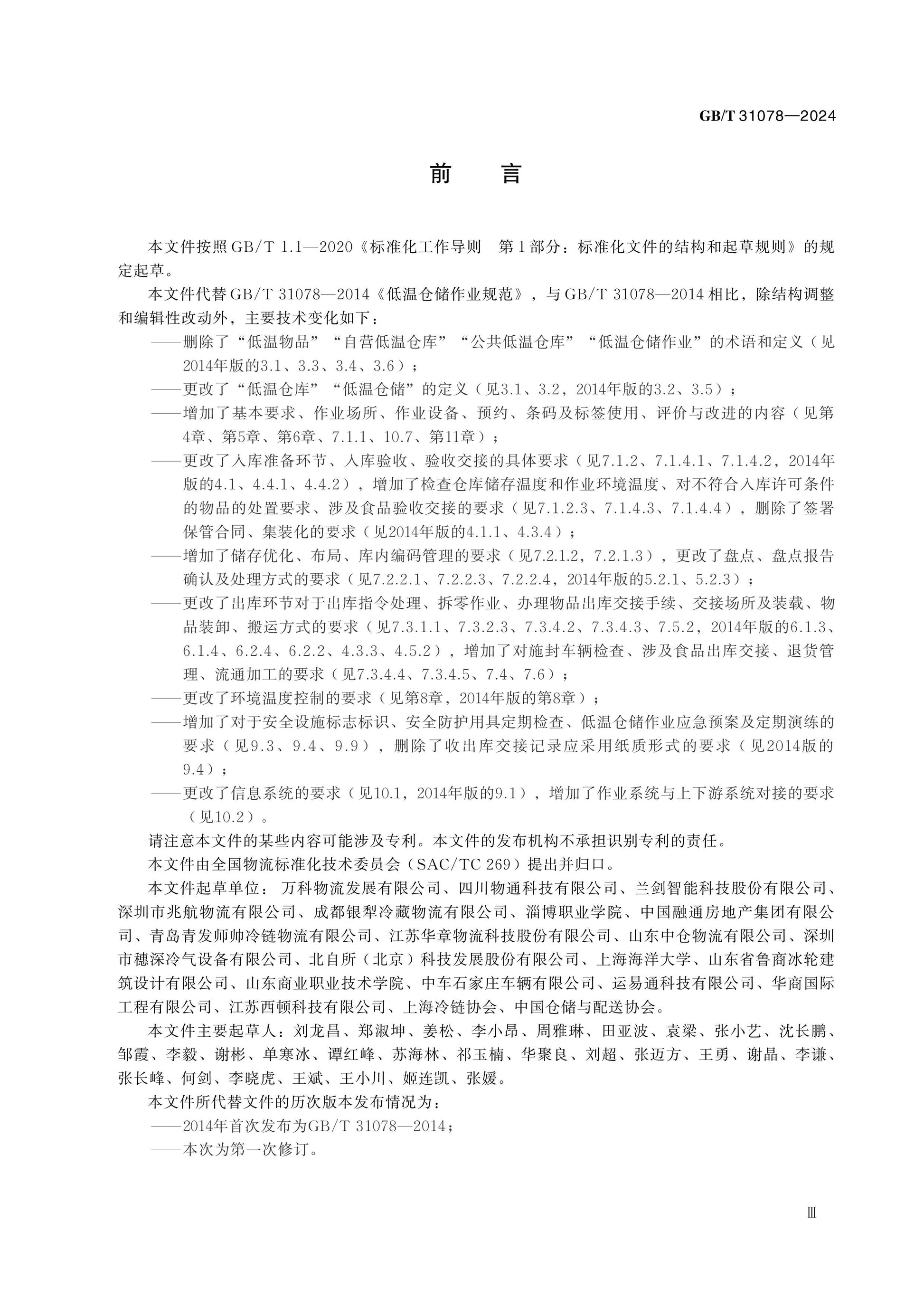 GB/T 31078-2024 Page 3