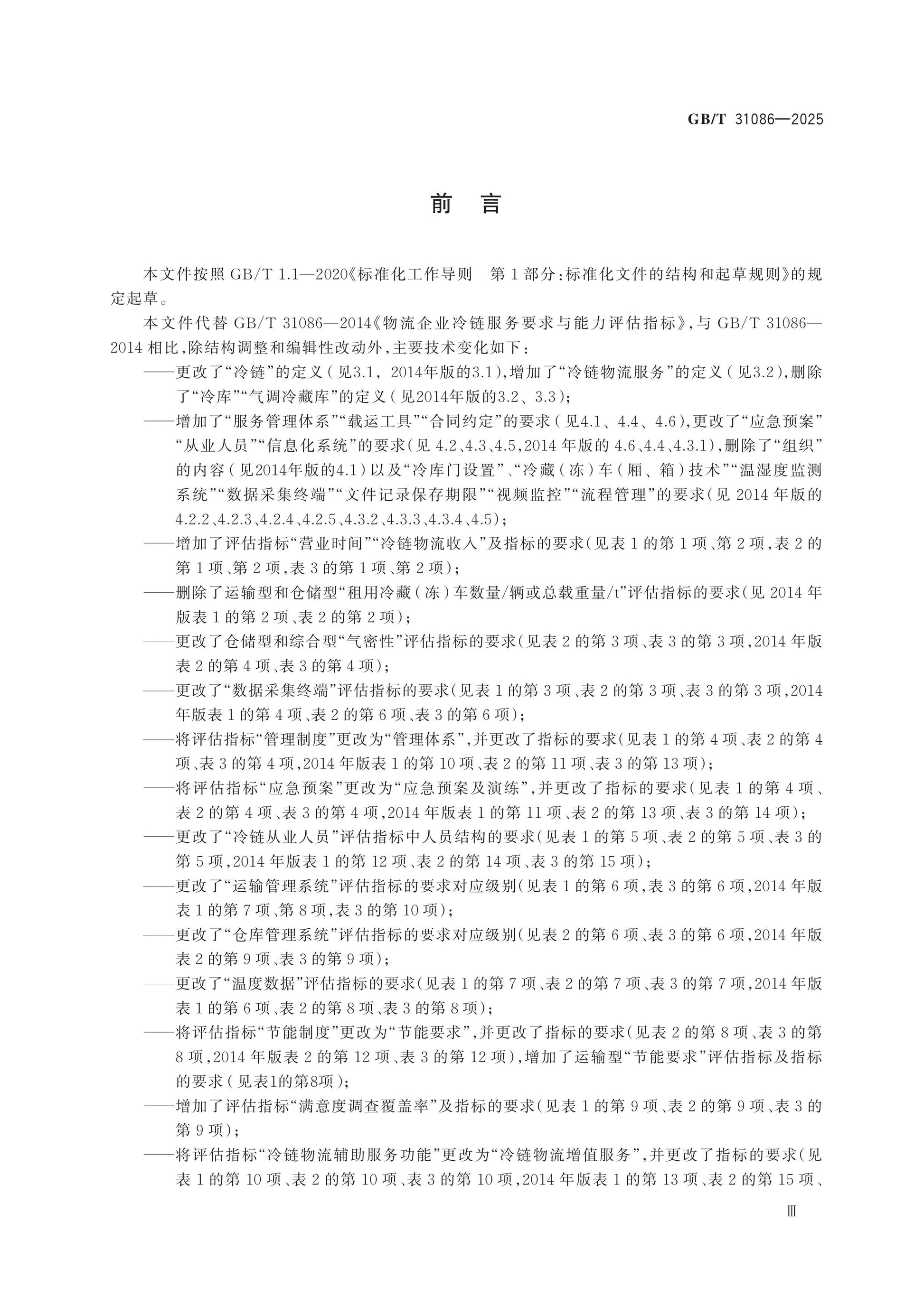 GB/T 31086-2025 Page 3