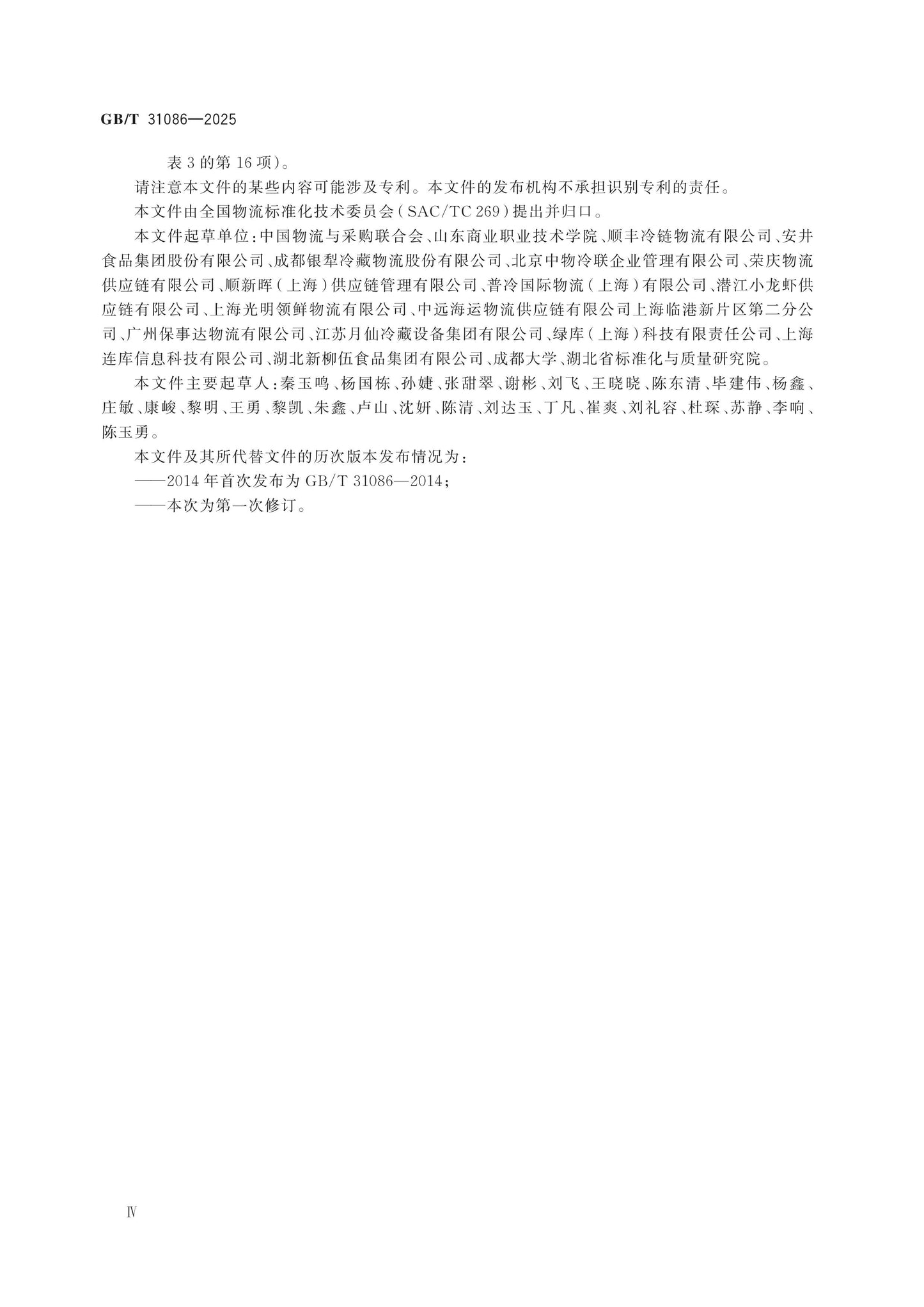GB/T 31086-2025 Page 4