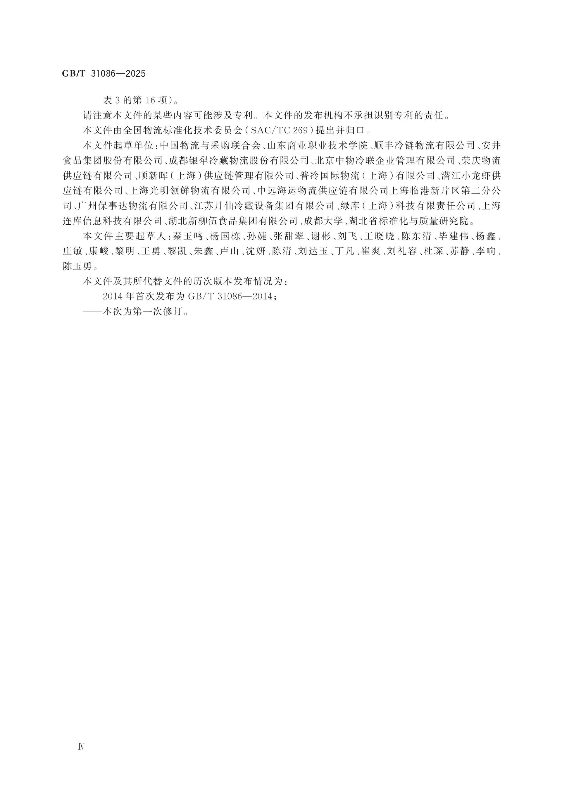 GB/T 31086-2025 Page 4