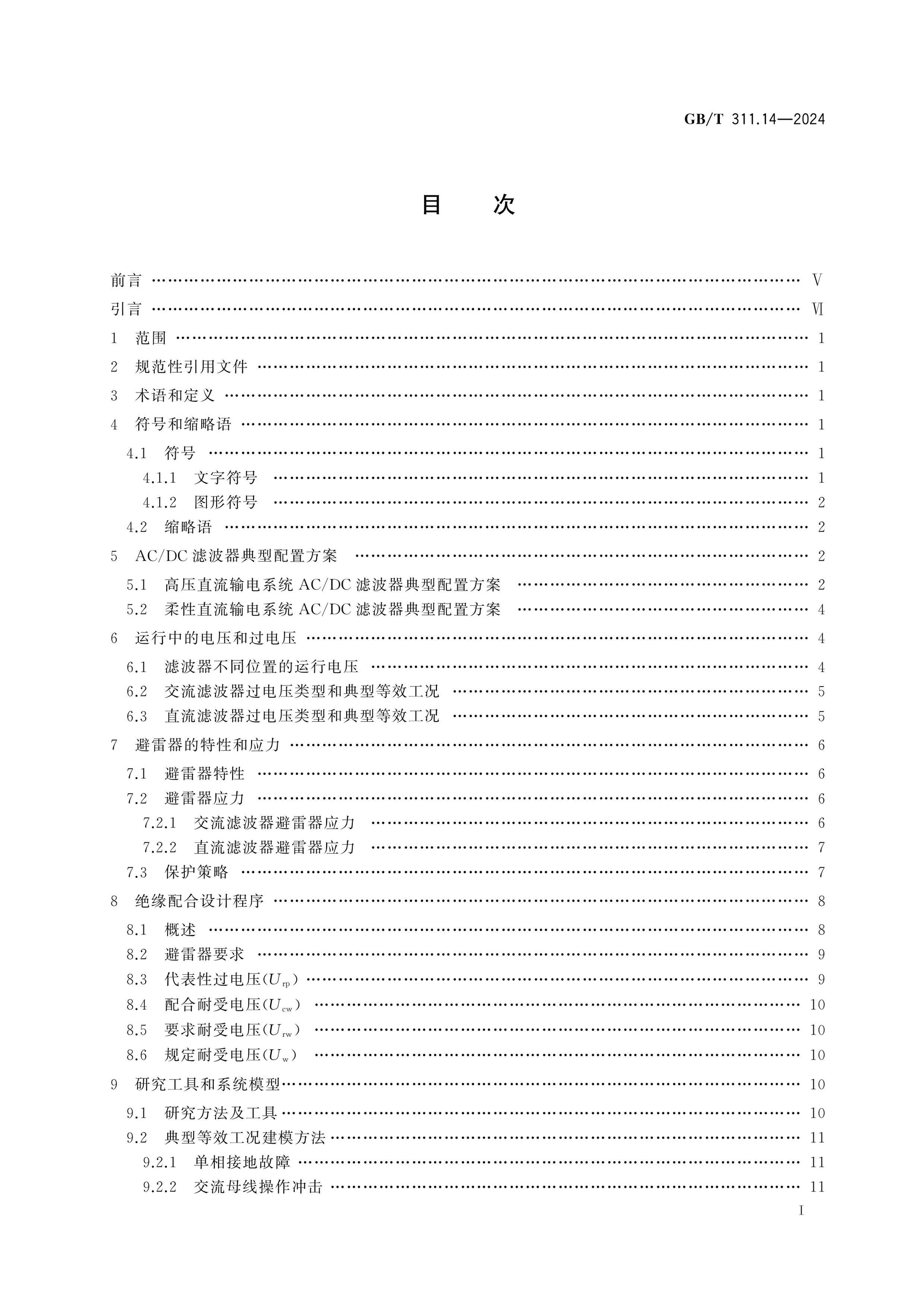 GB/T 311.14-2024 Page 2