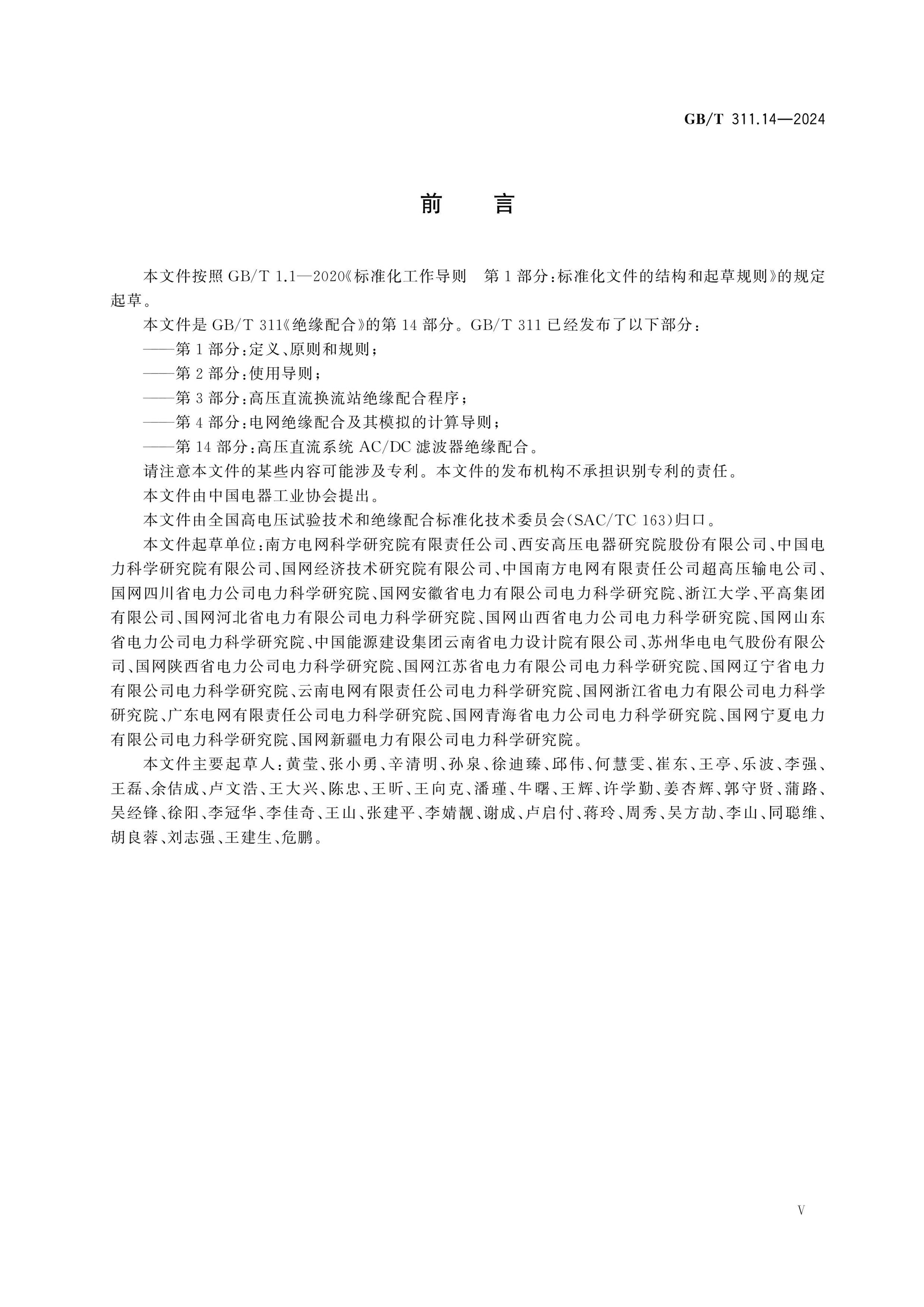 GB/T 311.14-2024 Page 5