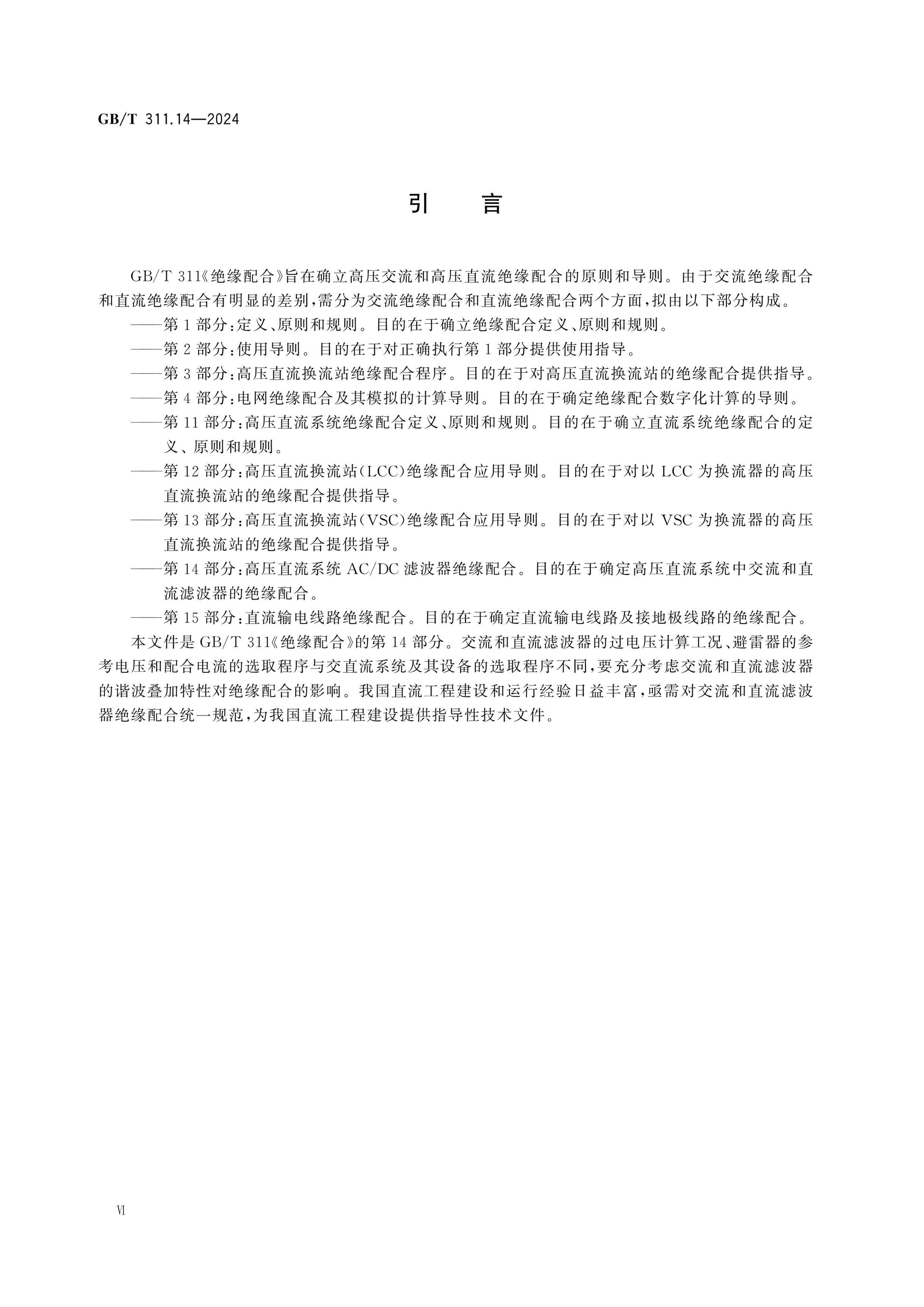 GB/T 311.14-2024 Page 6
