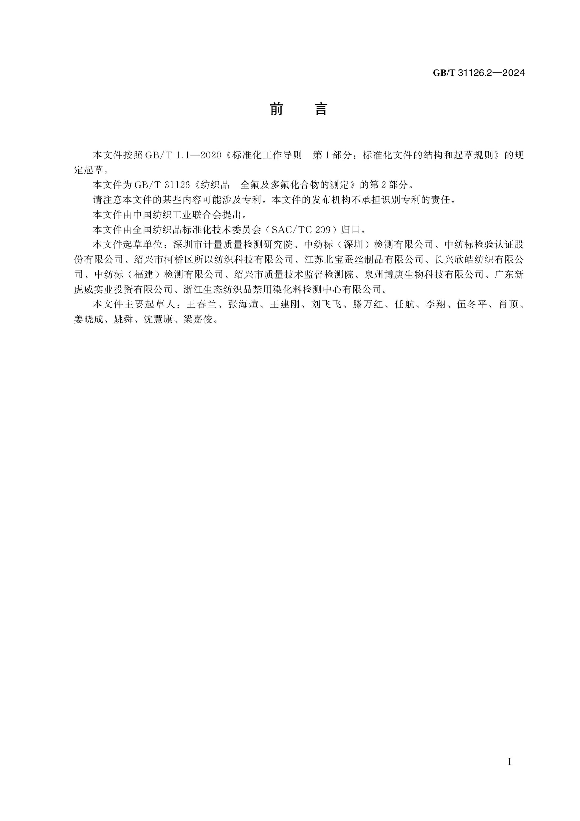 GB/T 31126.2-2024 Page 2
