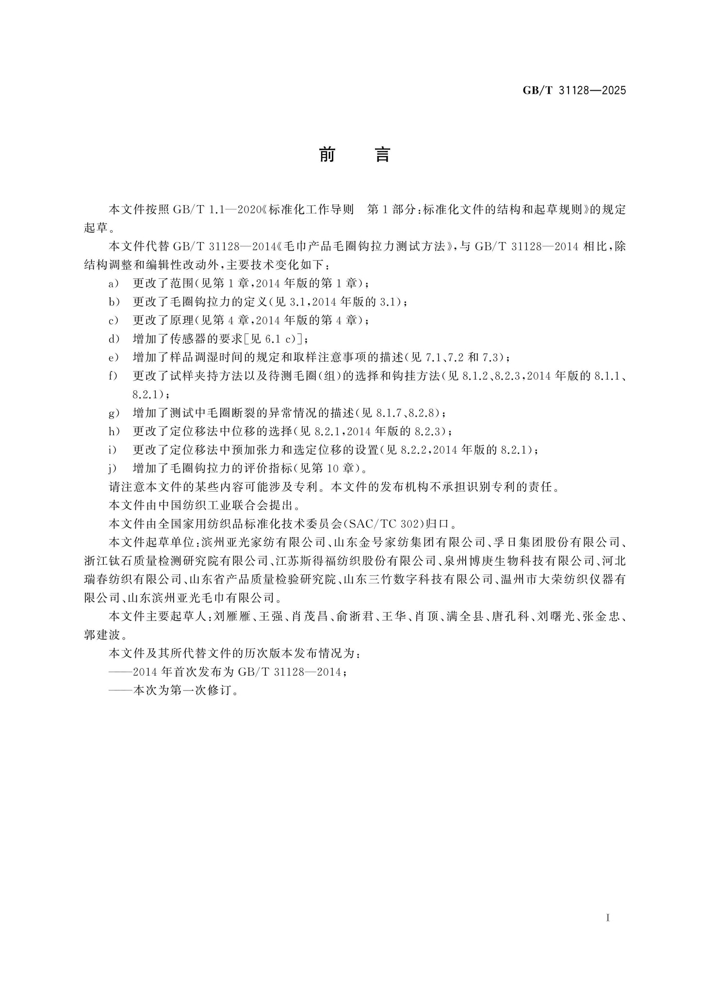 GB/T 31128-2025 Page 2