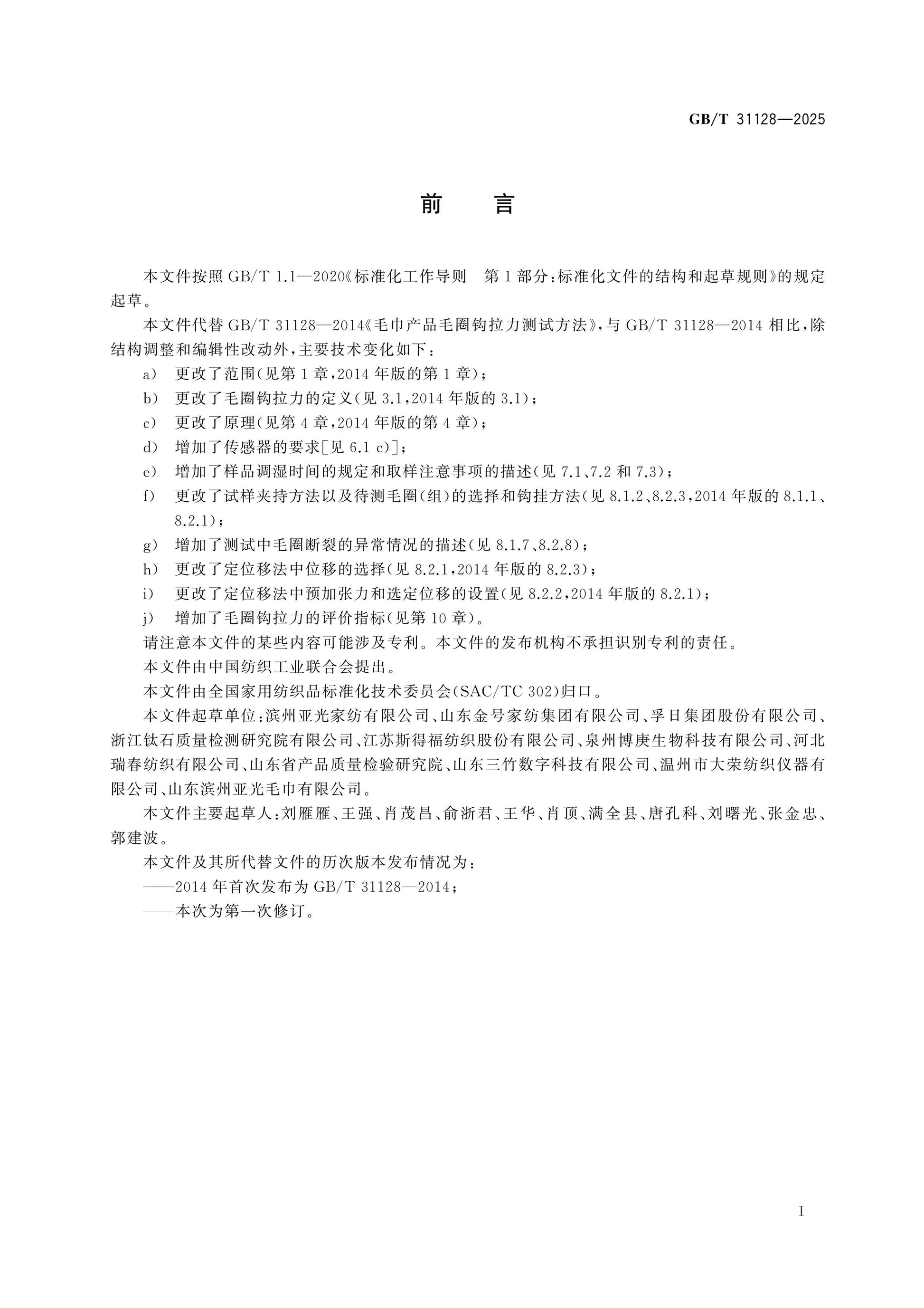 GB/T 31128-2025 Page 2