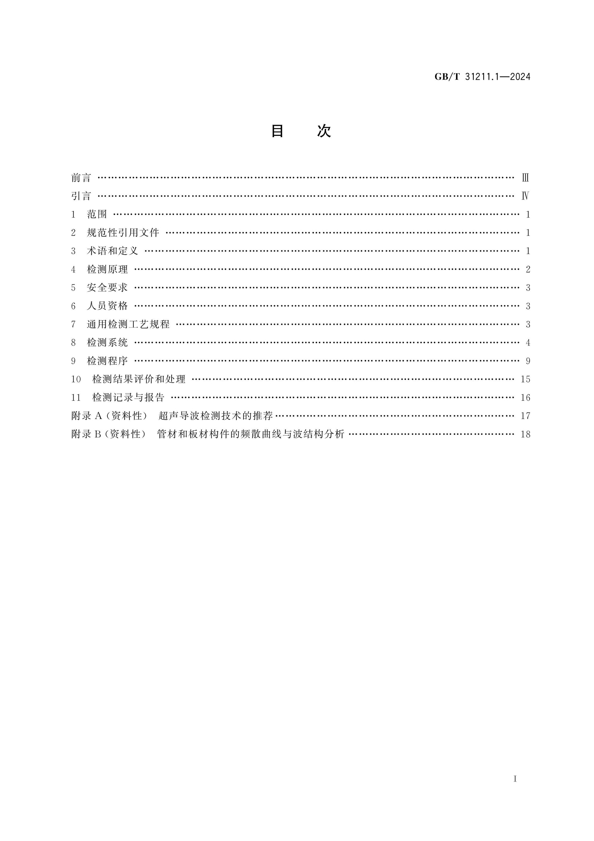 GB/T 31211.1-2024 Page 2