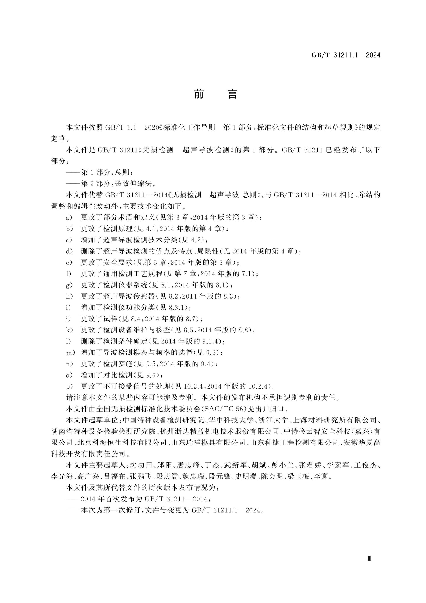 GB/T 31211.1-2024 Page 3