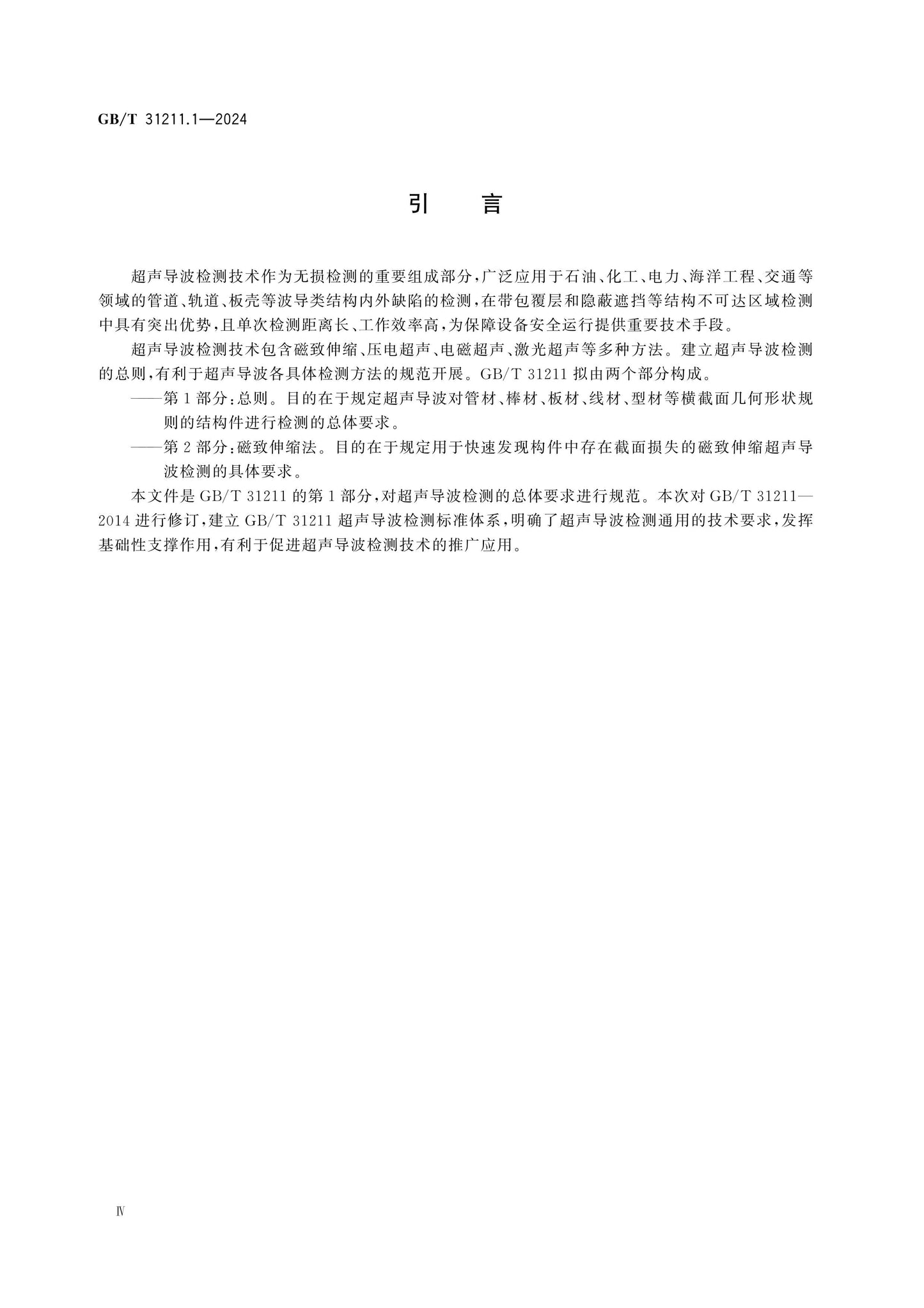 GB/T 31211.1-2024 Page 4