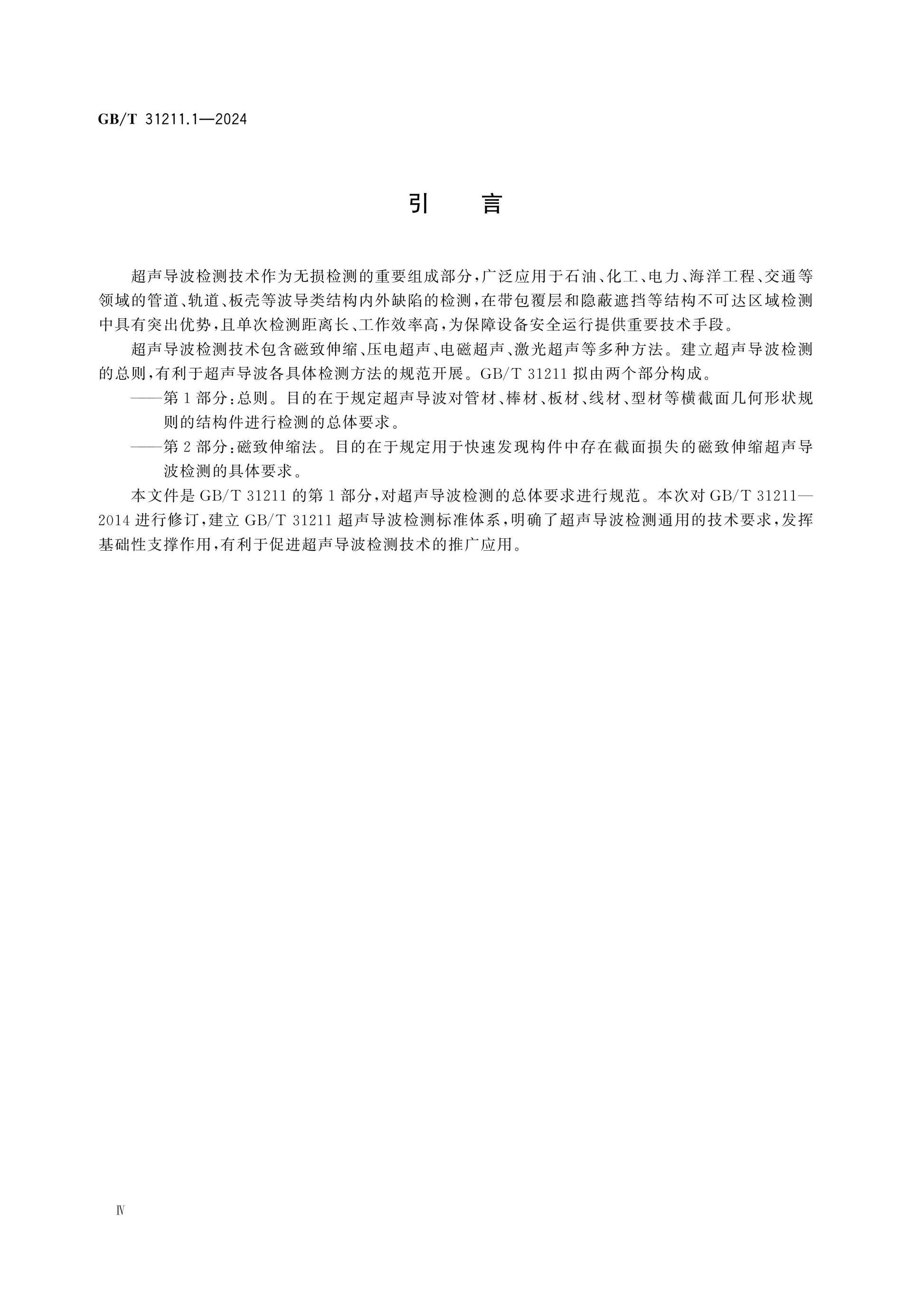 GB/T 31211.1-2024 Page 4