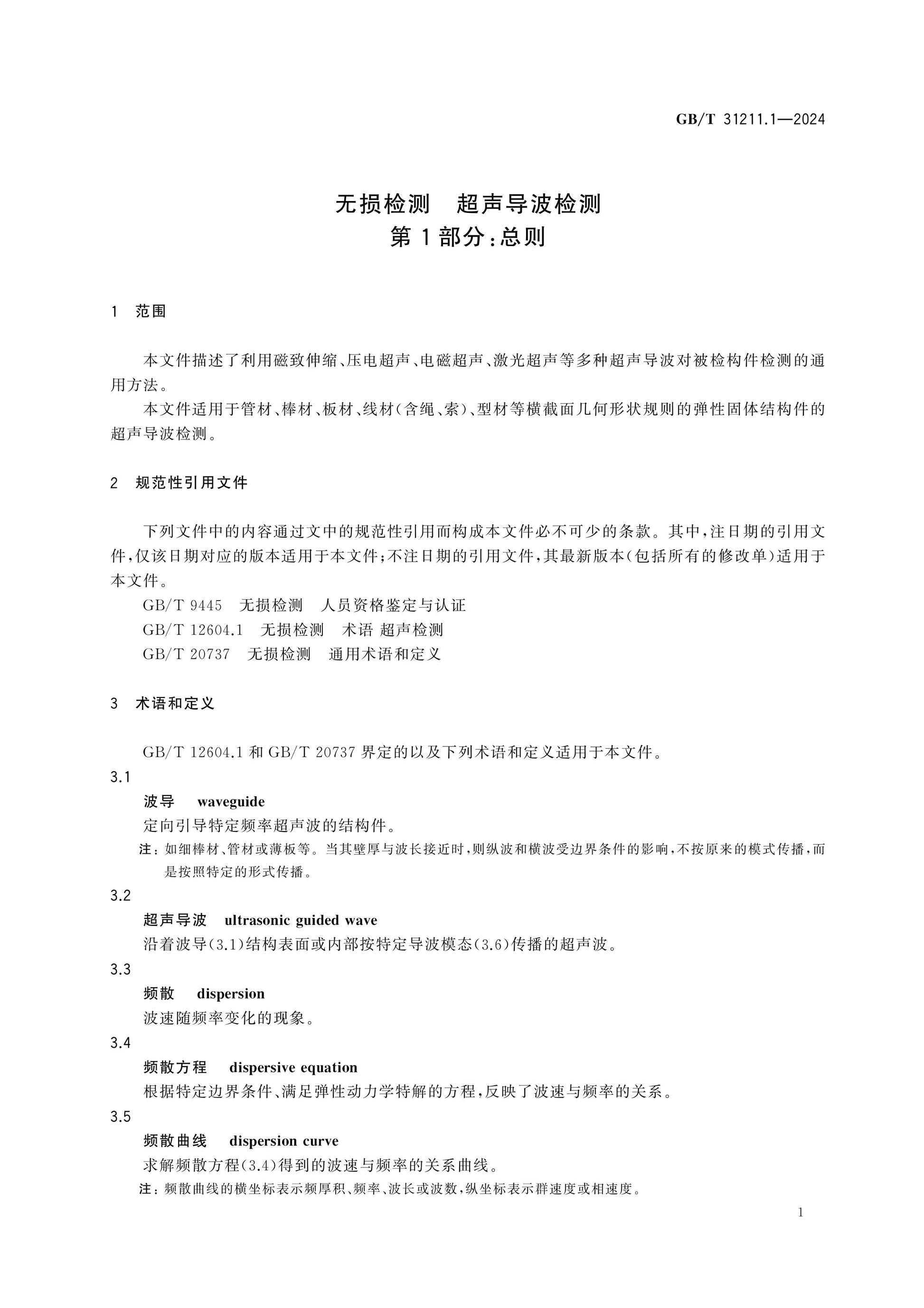 GB/T 31211.1-2024 Page 5