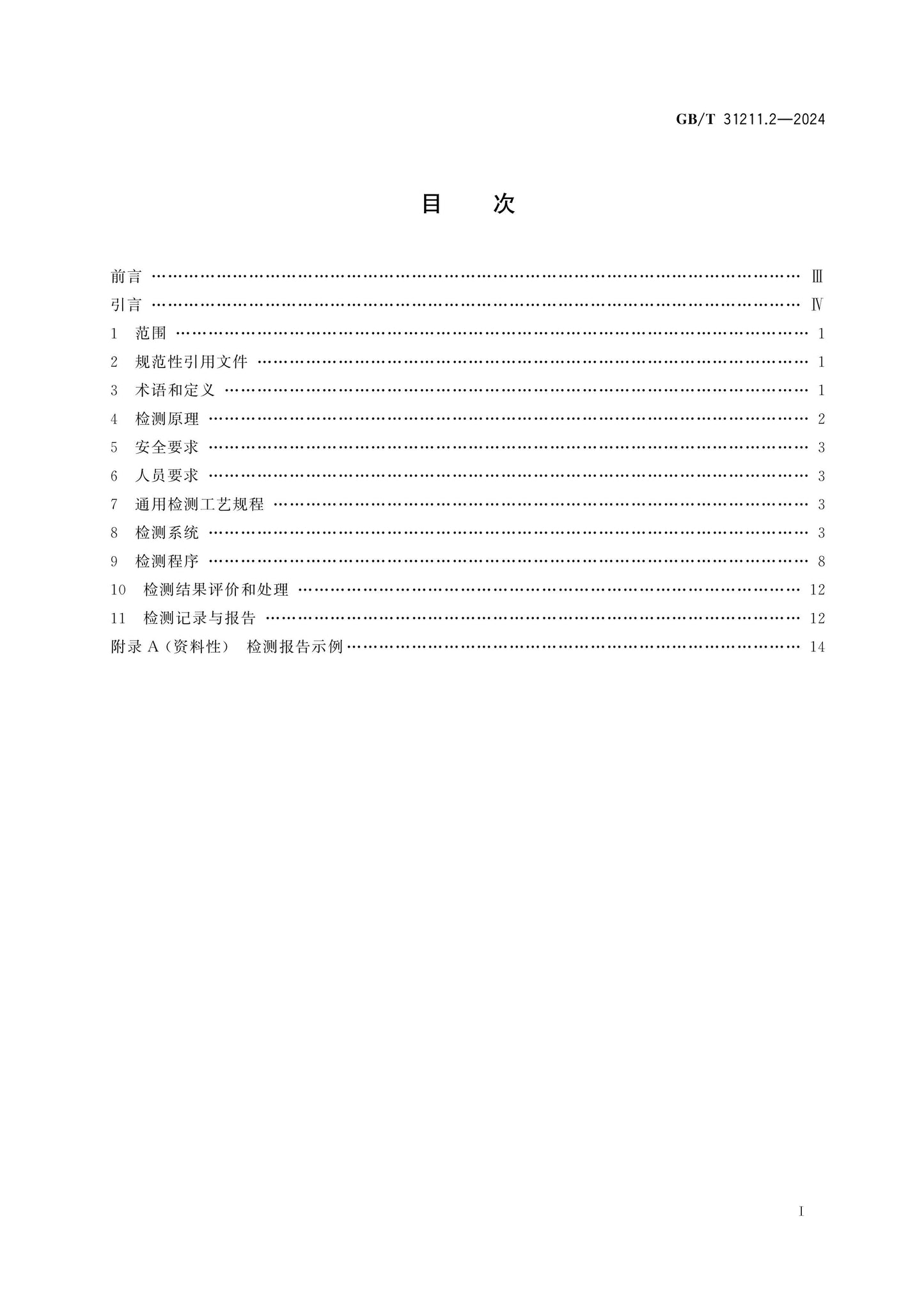 GB/T 31211.2-2024 Page 2