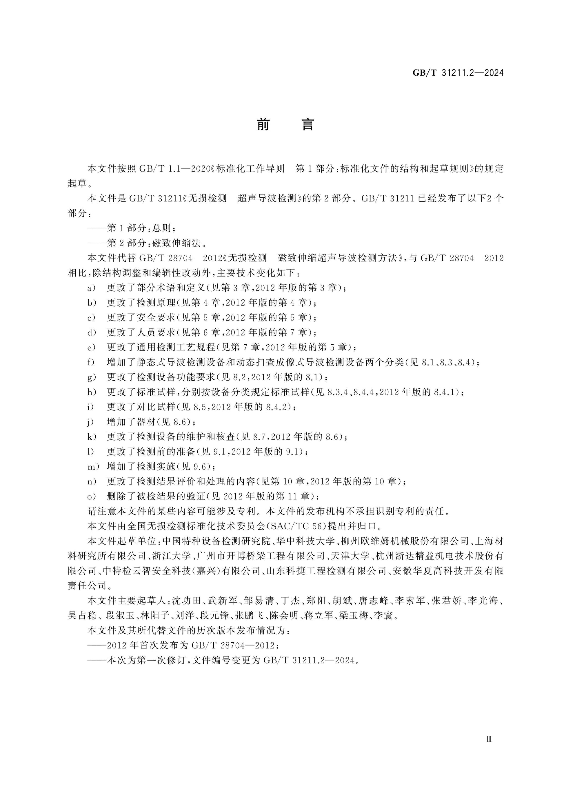 GB/T 31211.2-2024 Page 3