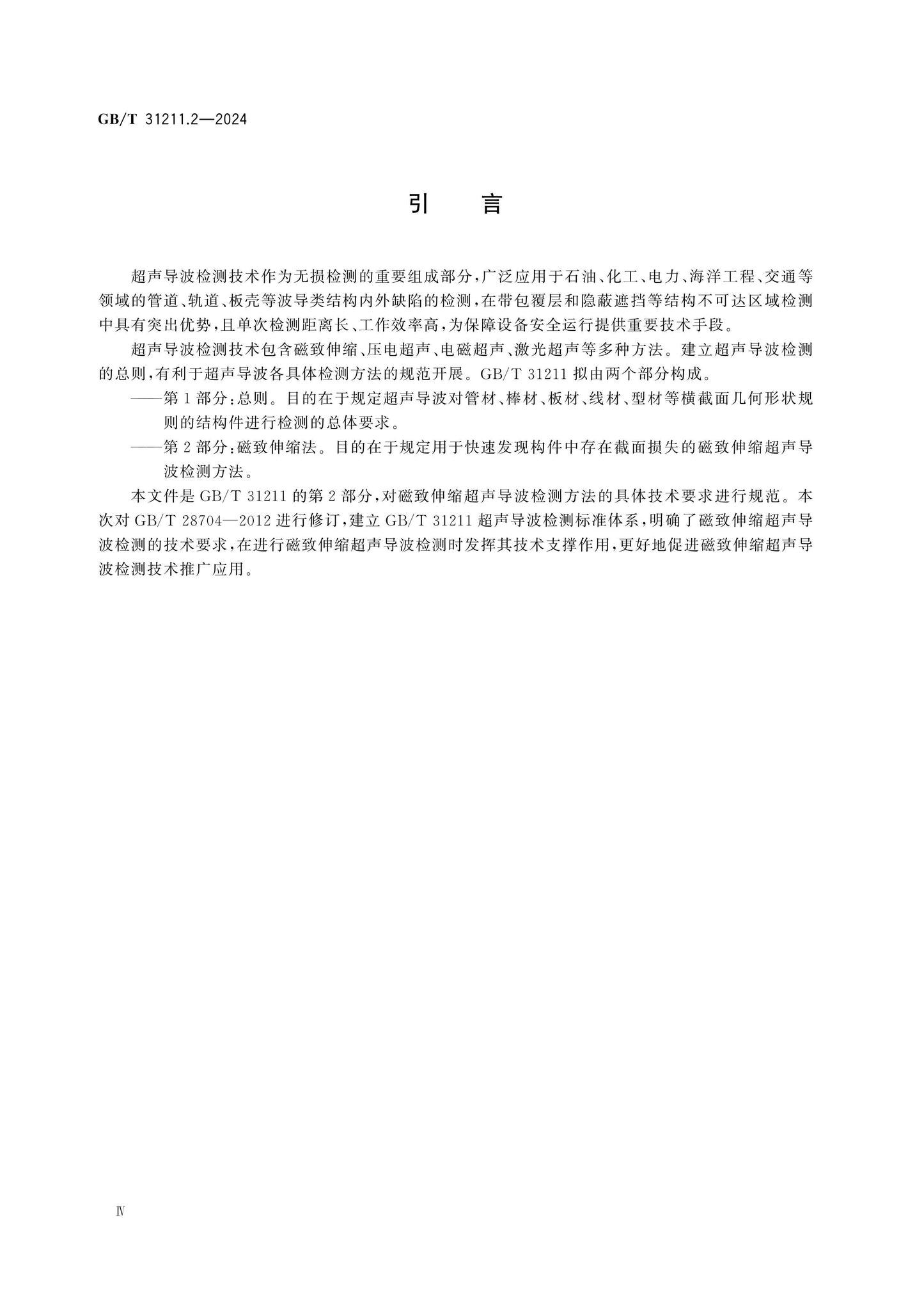 GB/T 31211.2-2024 Page 4