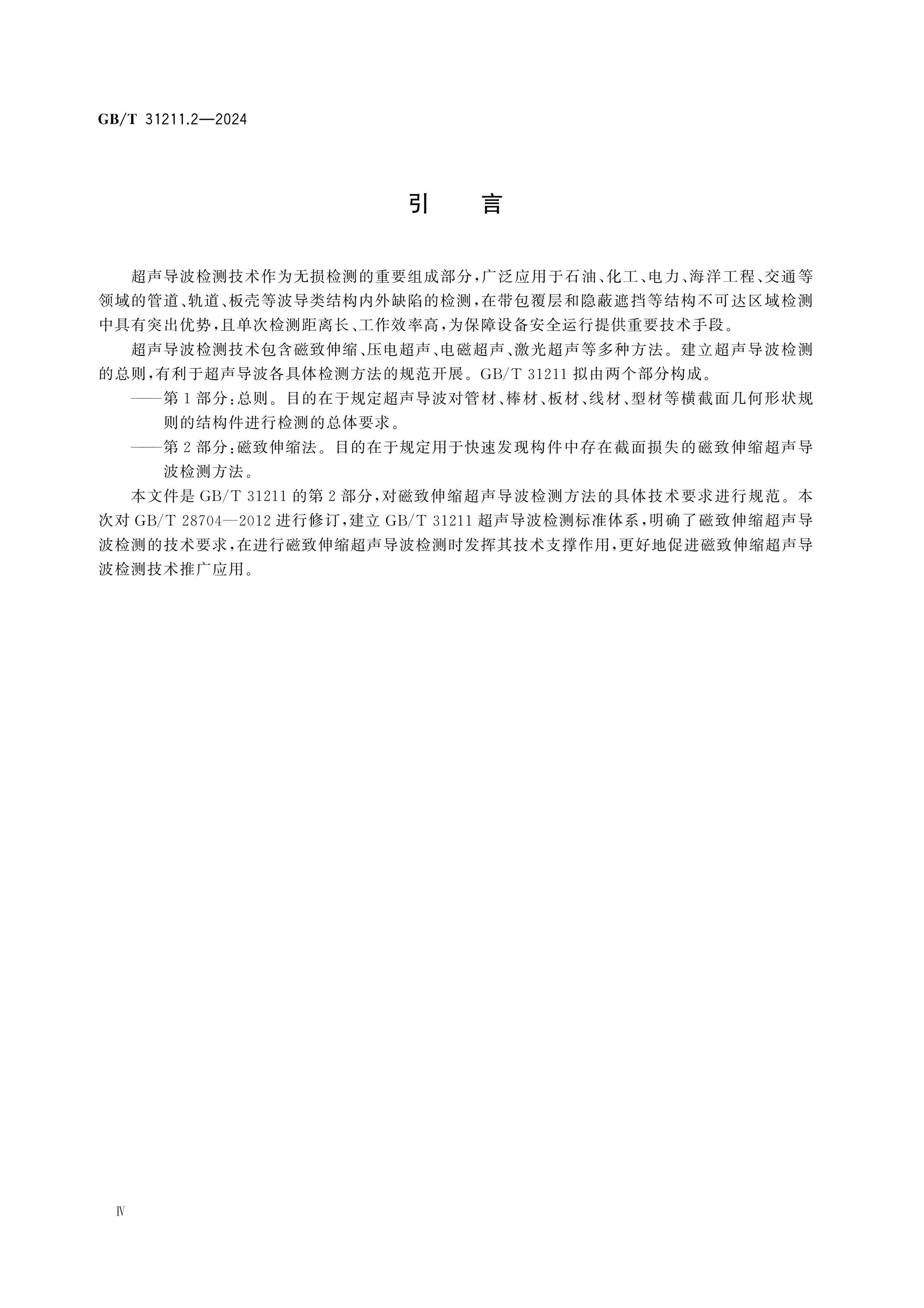 GB/T 31211.2-2024 Page 4