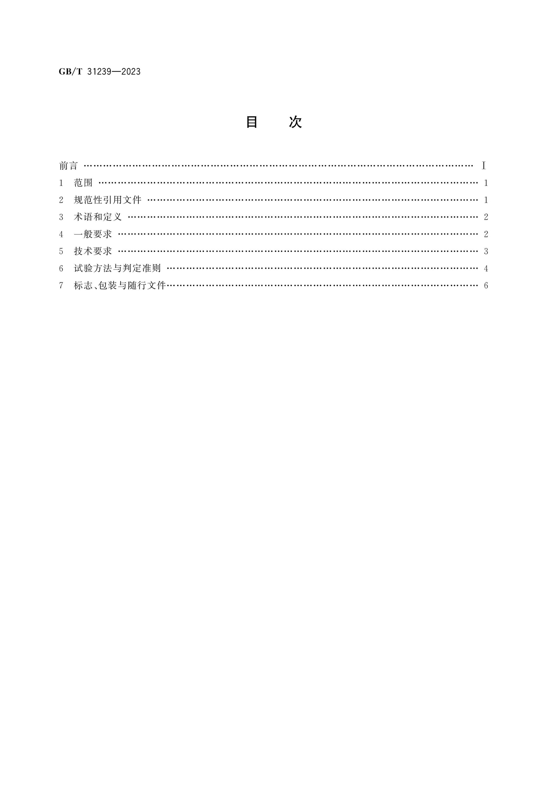 GB/T 31239-2023 Page 2