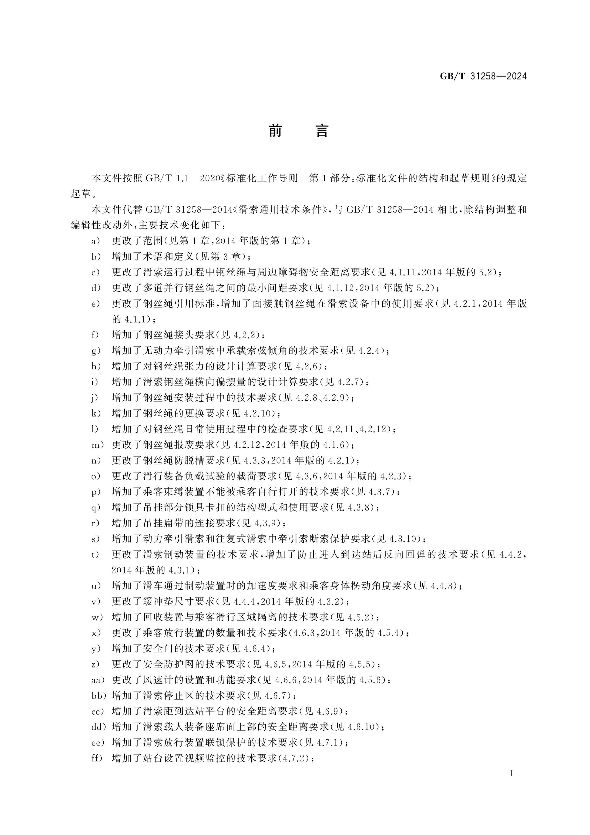 GB/T 31258-2024 Page 3