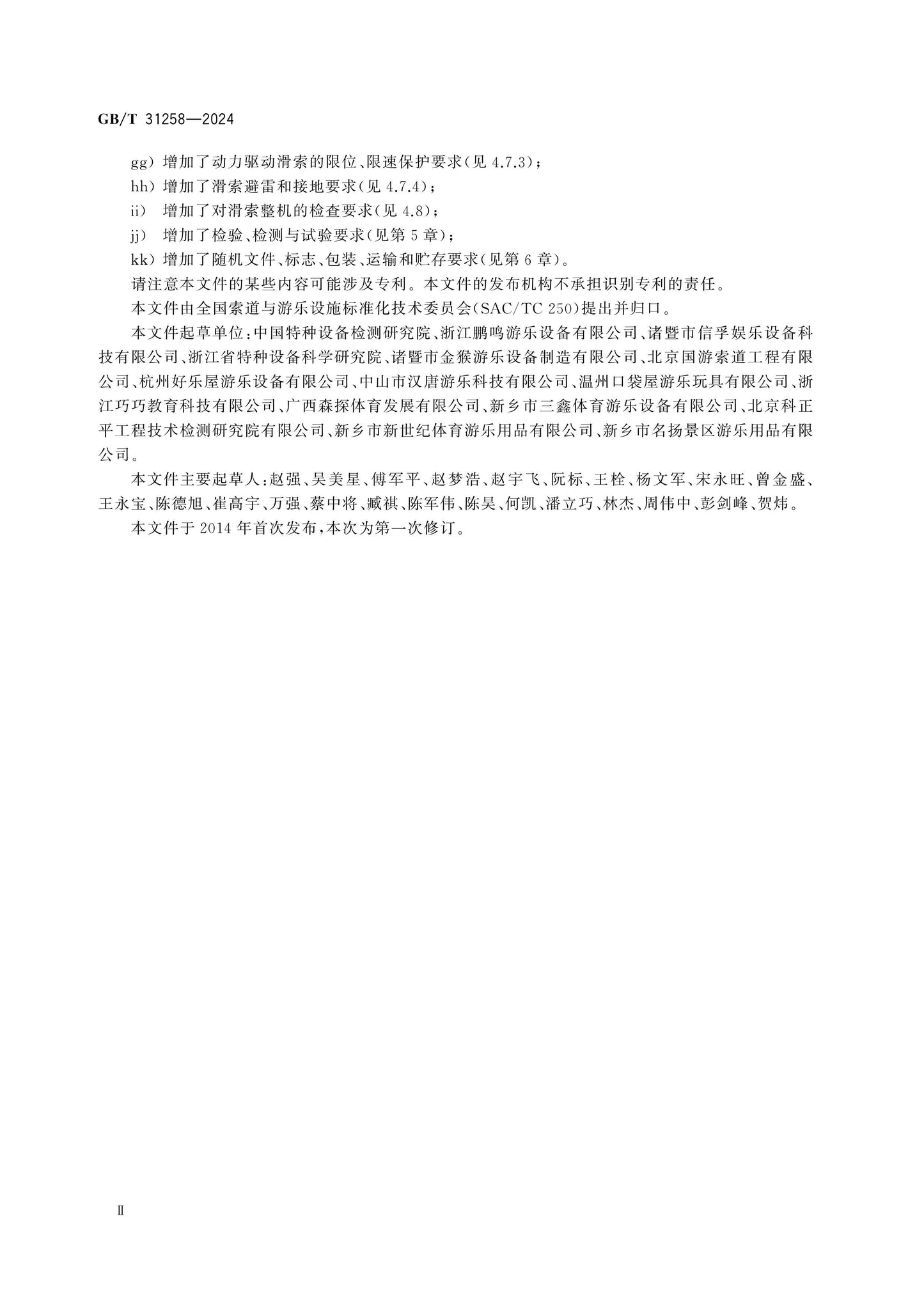 GB/T 31258-2024 Page 4