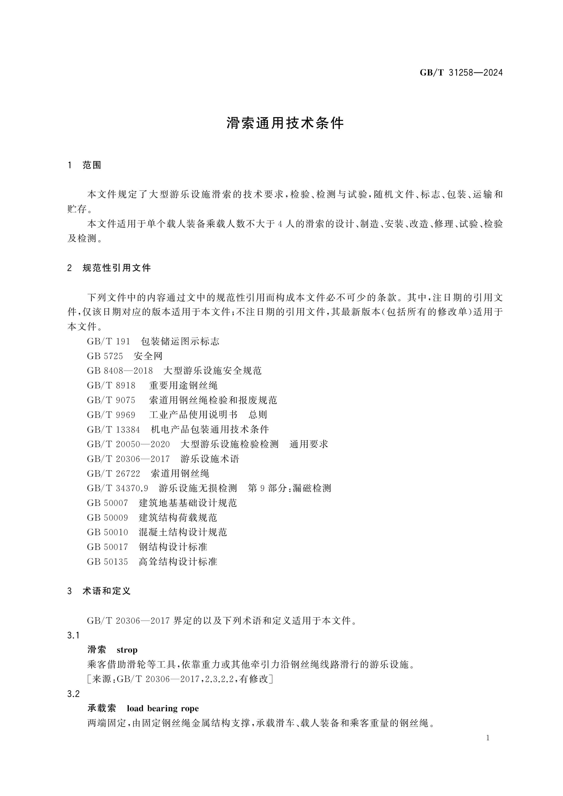 GB/T 31258-2024 Page 5