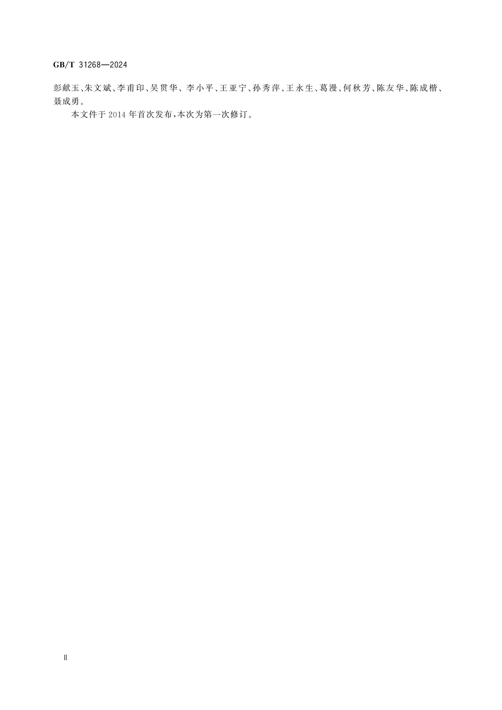 GB/T 31268-2024 Page 3