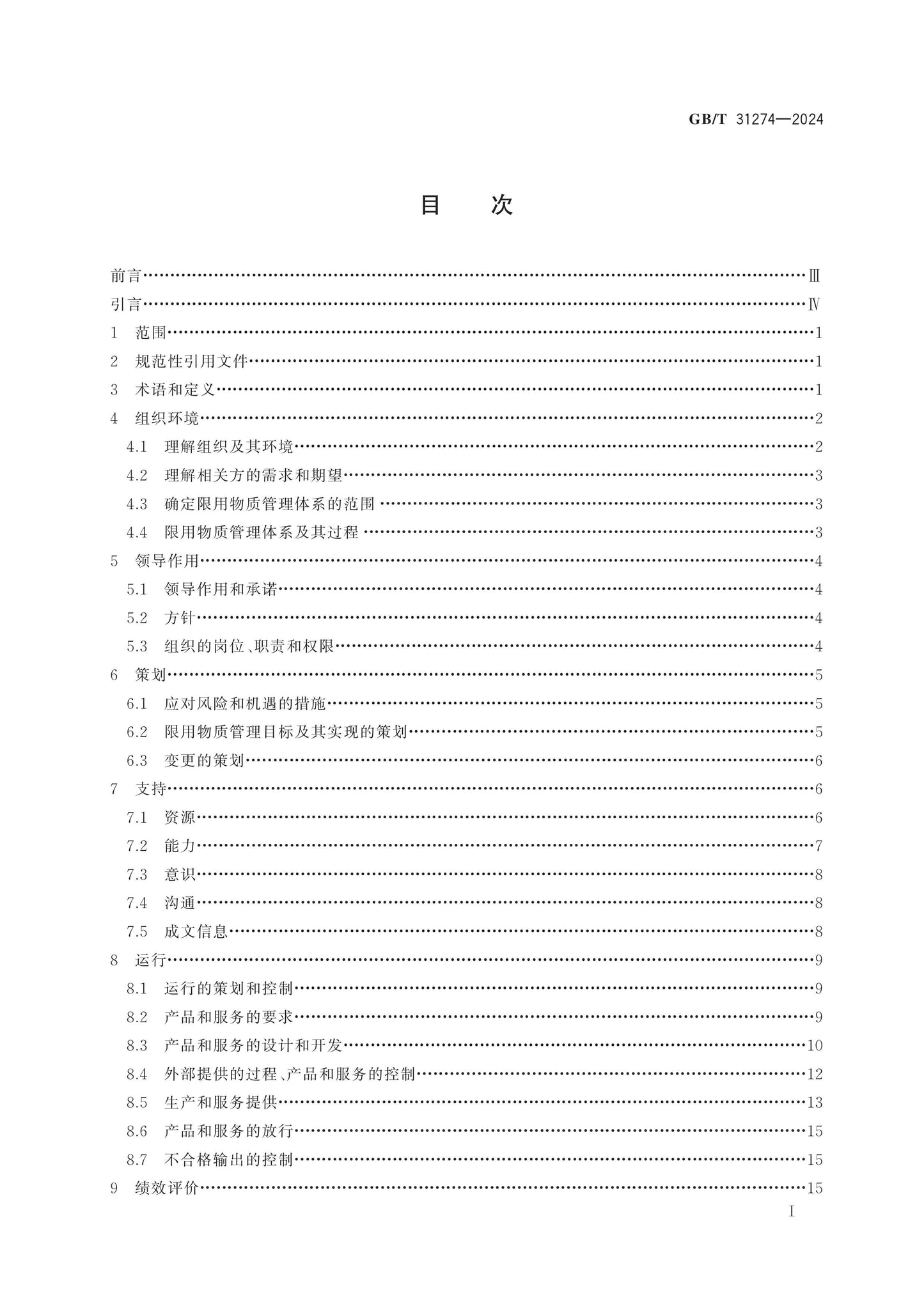 GB/T 31274-2024 Page 2