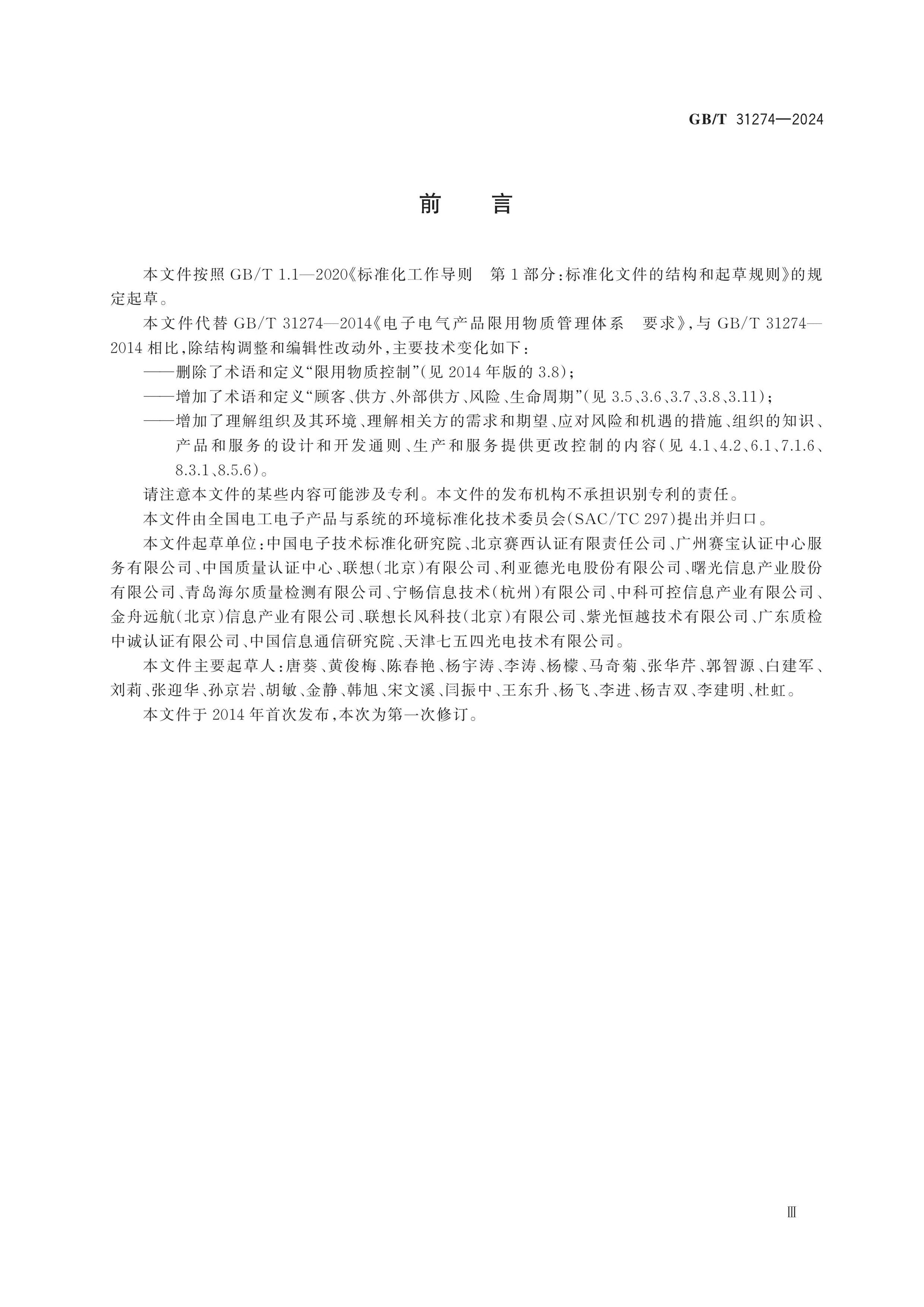 GB/T 31274-2024 Page 4