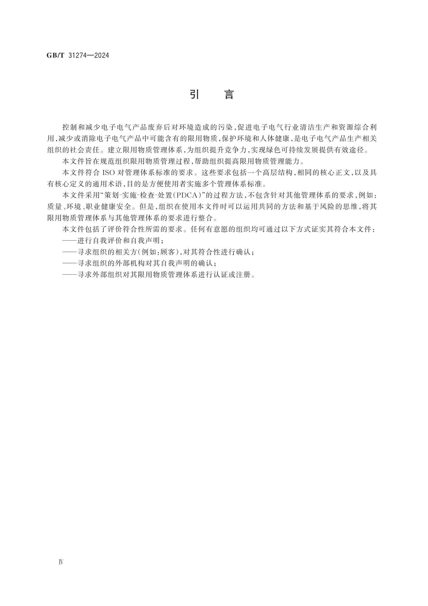 GB/T 31274-2024 Page 5