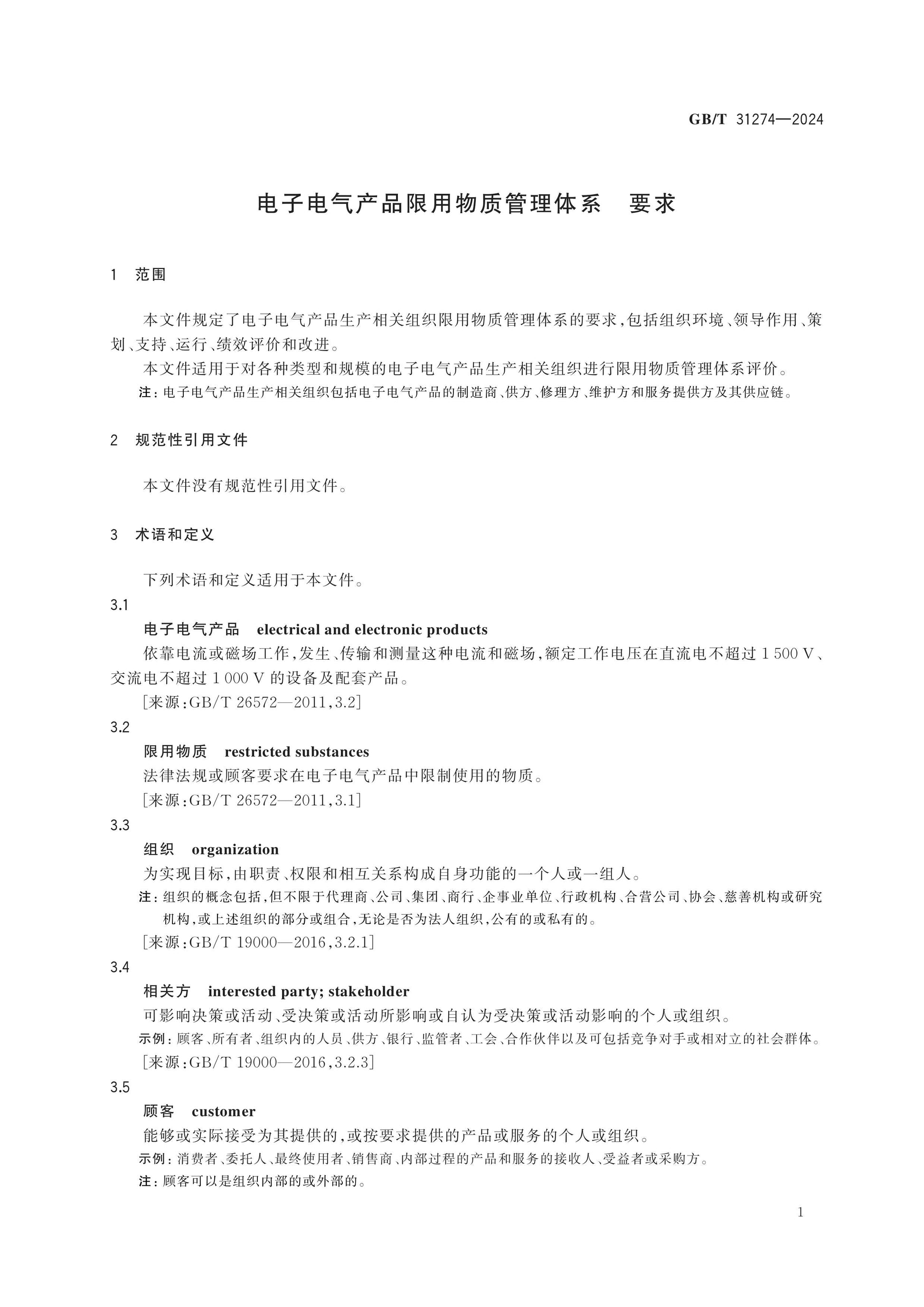 GB/T 31274-2024 Page 6