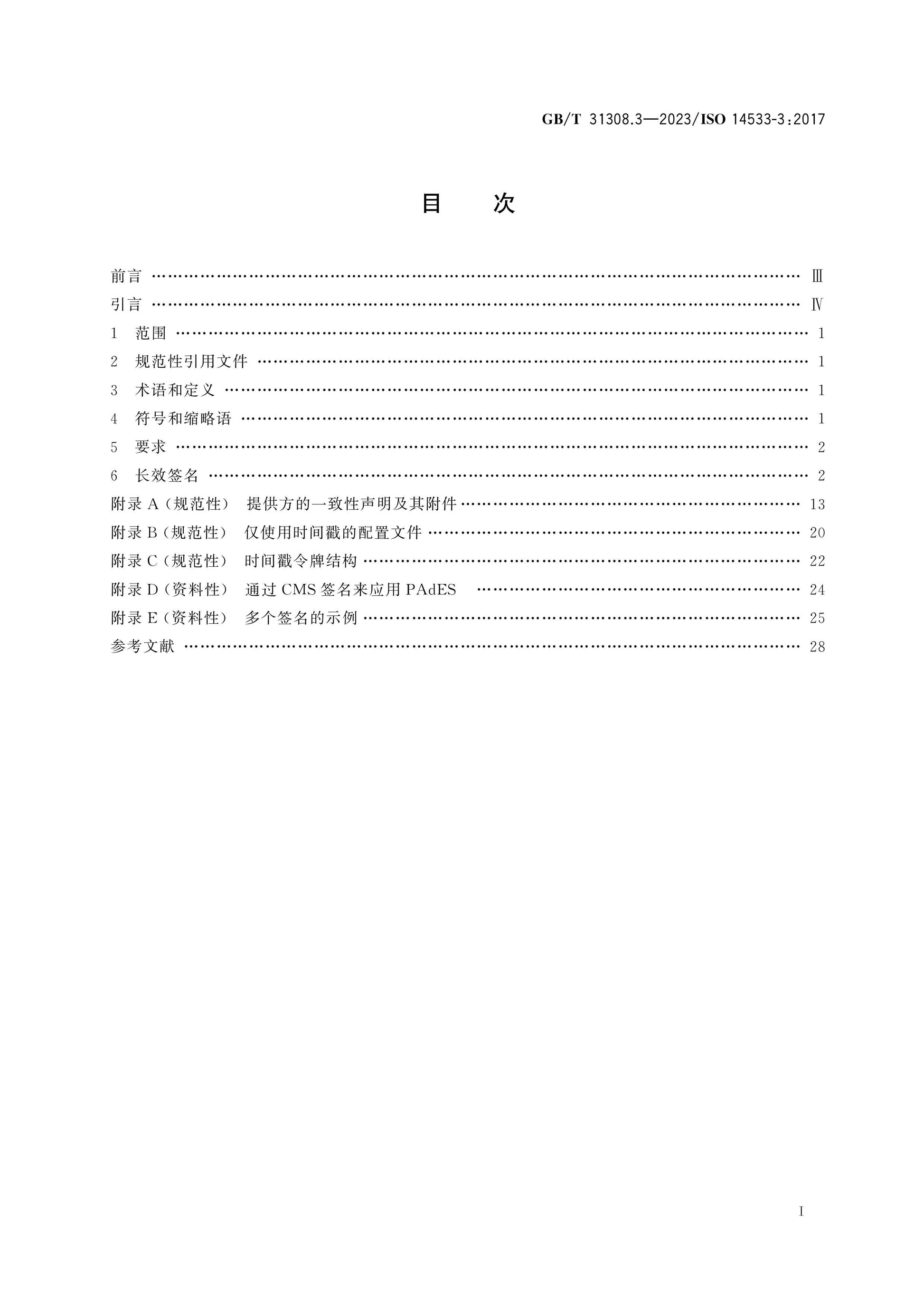GB/T 31308.3-2023 Page 2