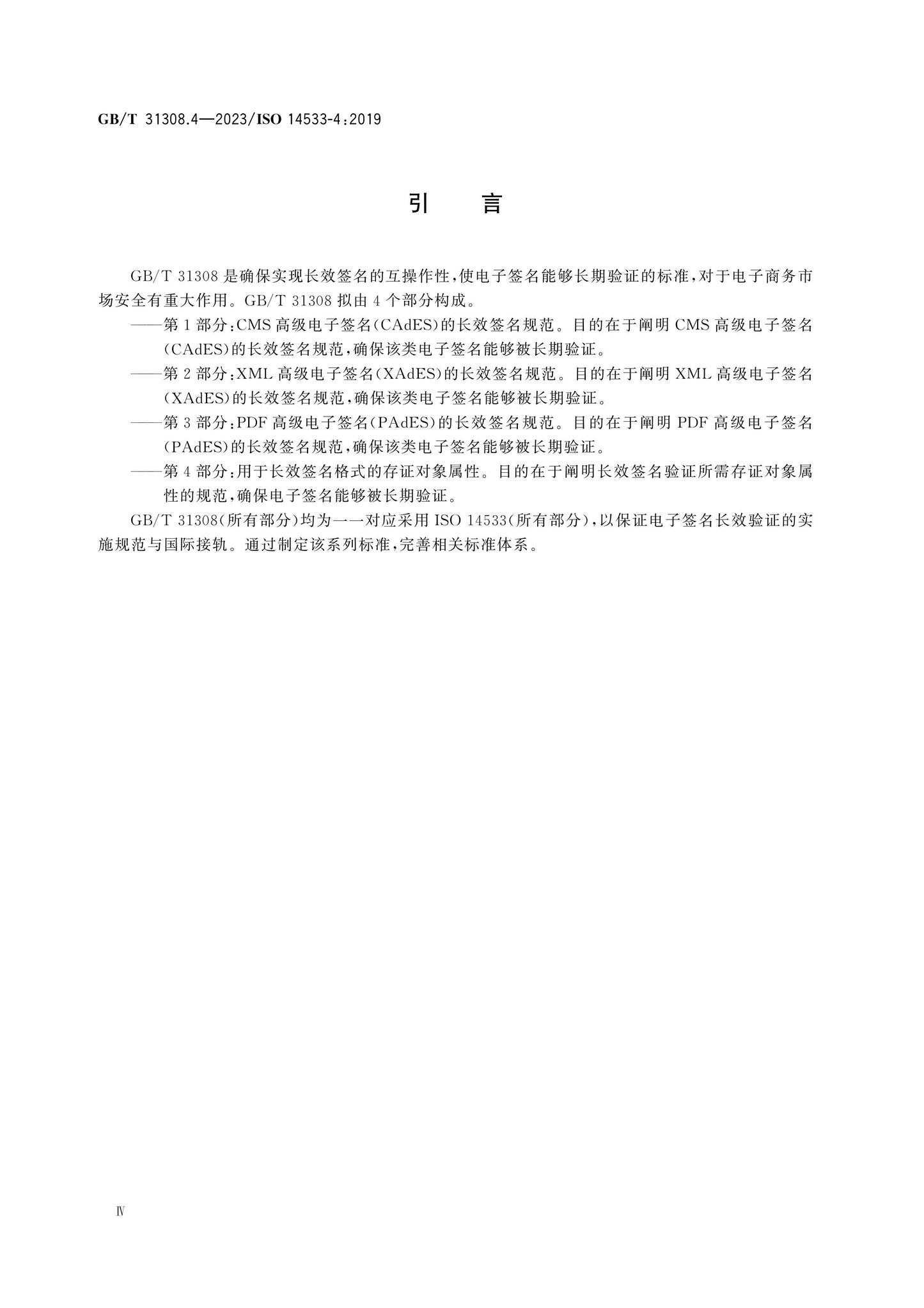 GB/T 31308.4-2023 Page 4