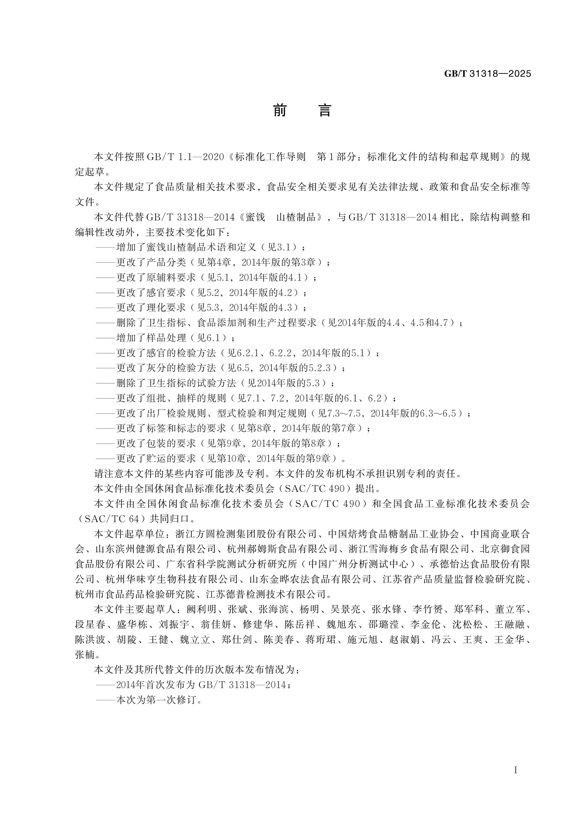 GB/T 31318-2025 Page 2