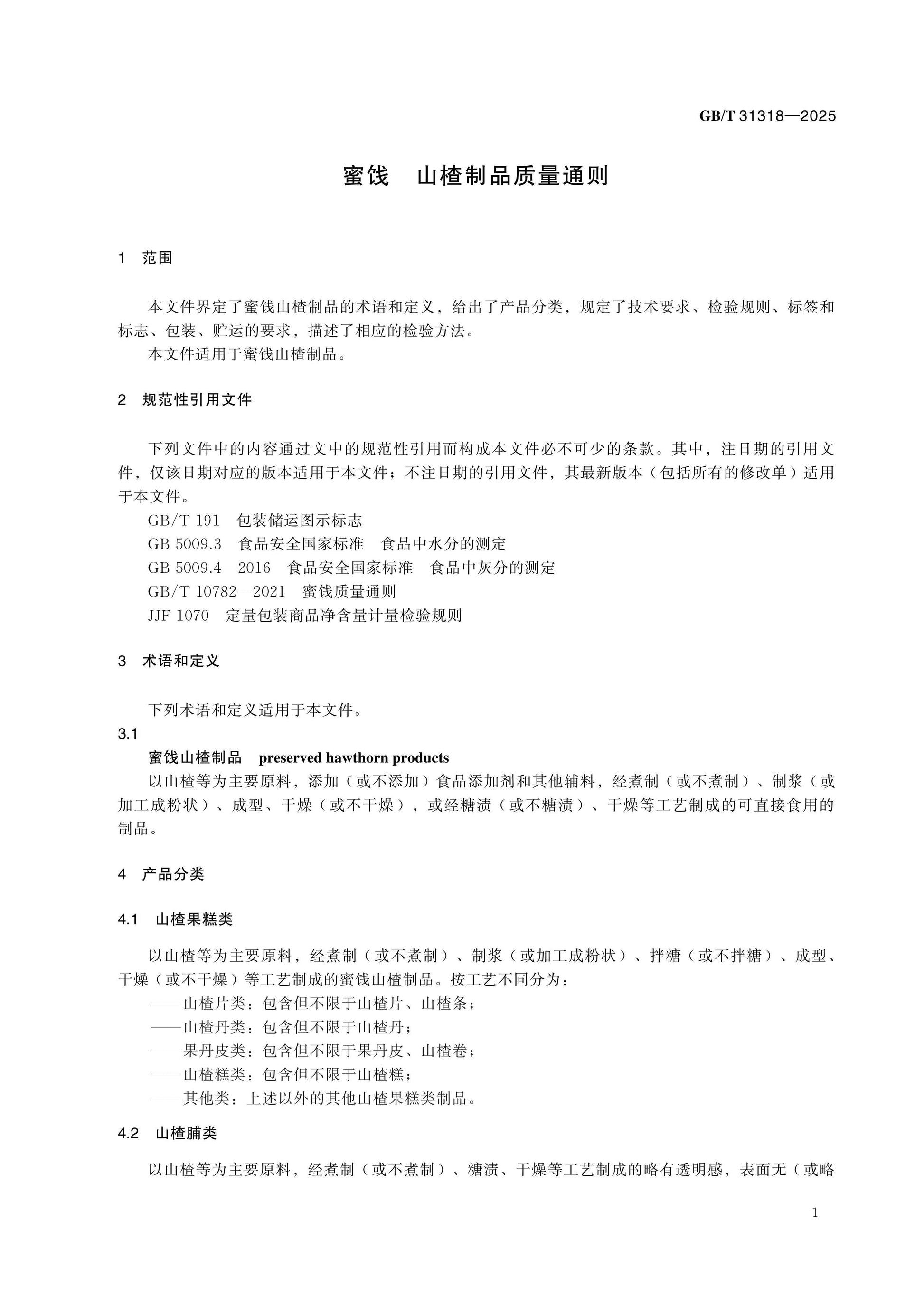 GB/T 31318-2025 Page 3