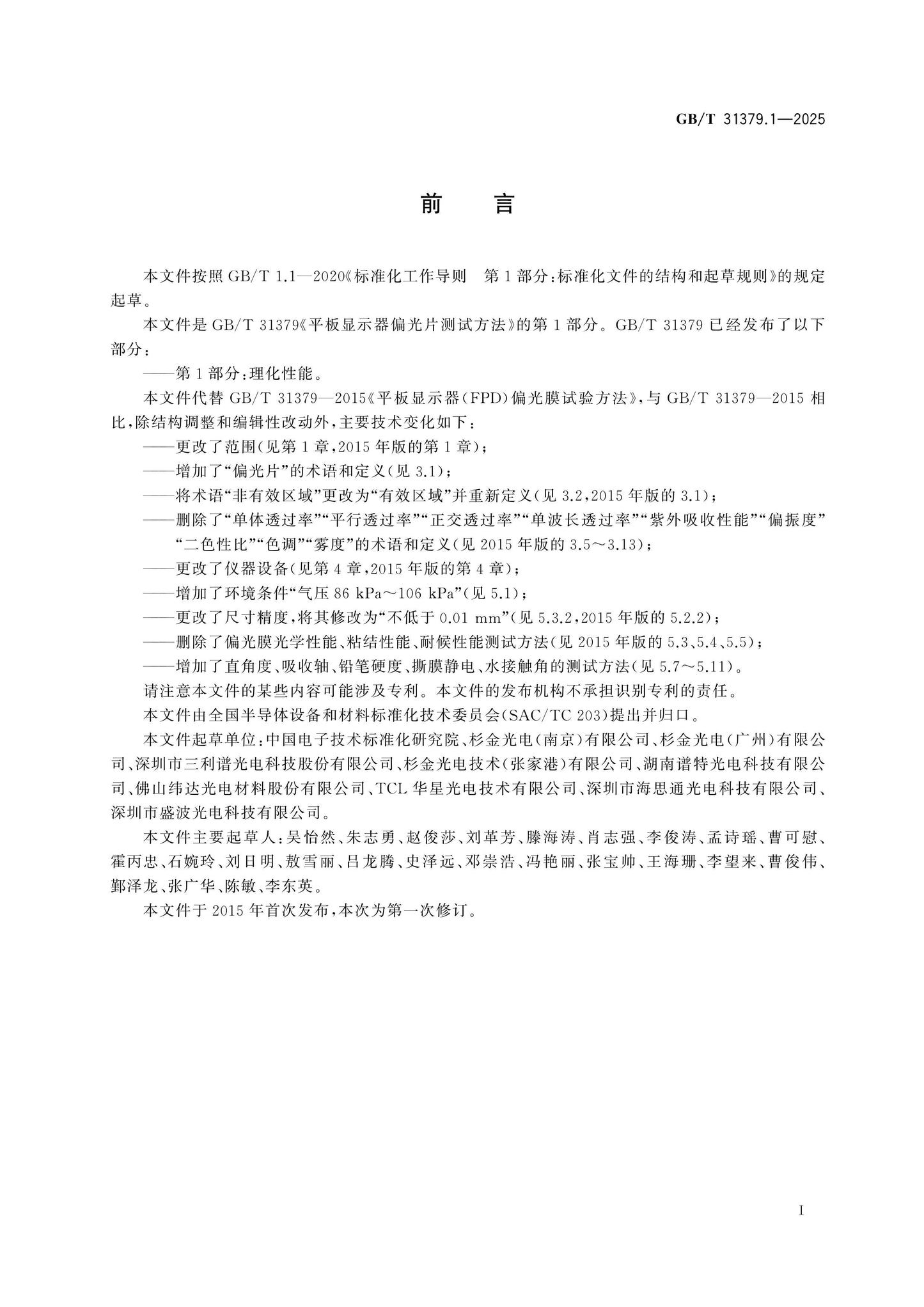 GB/T 31379.1-2025 Page 2