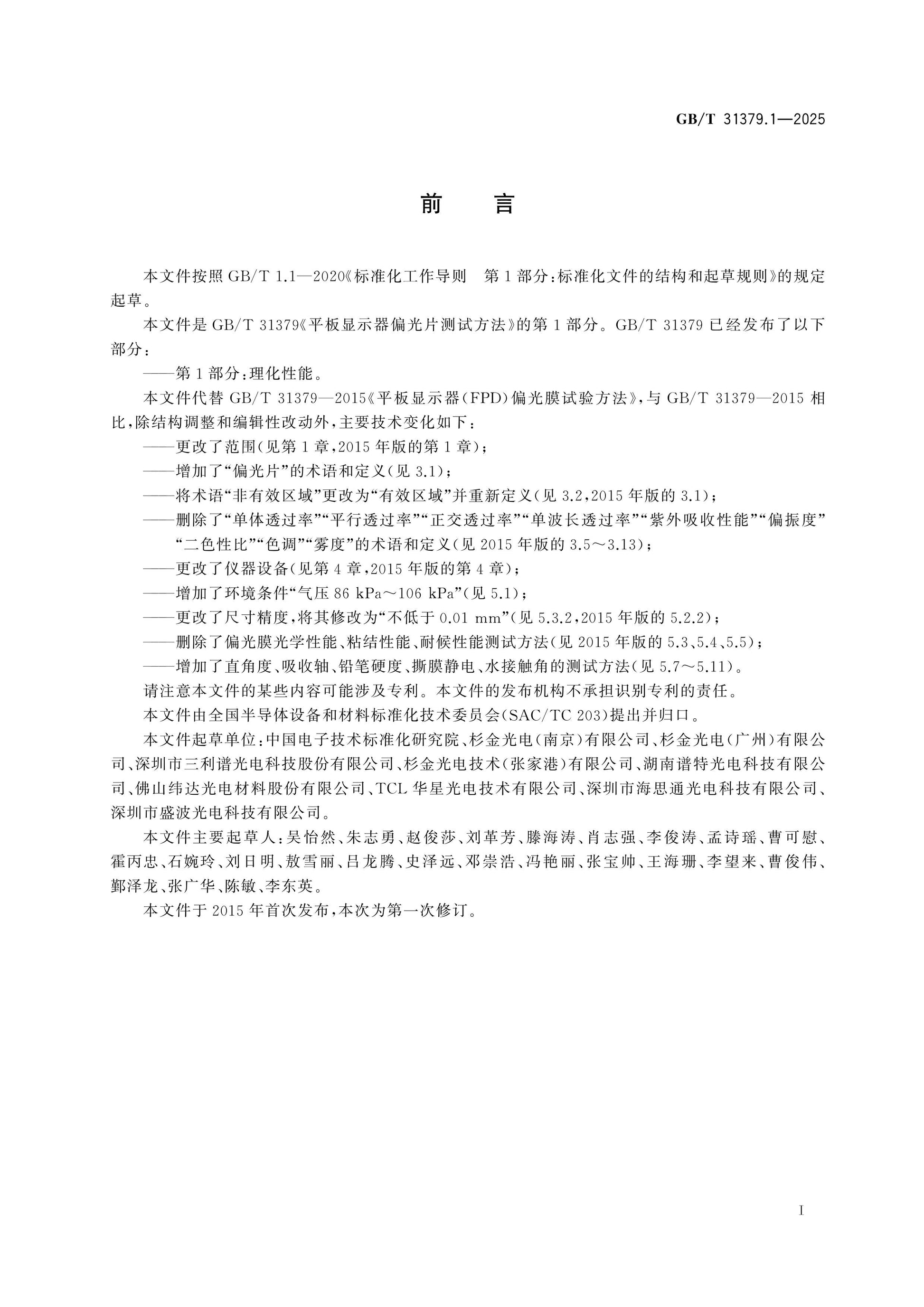 GB/T 31379.1-2025 Page 2