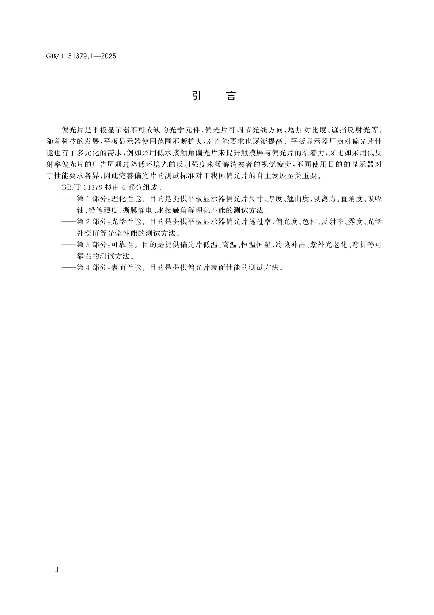 GB/T 31379.1-2025 Page 3