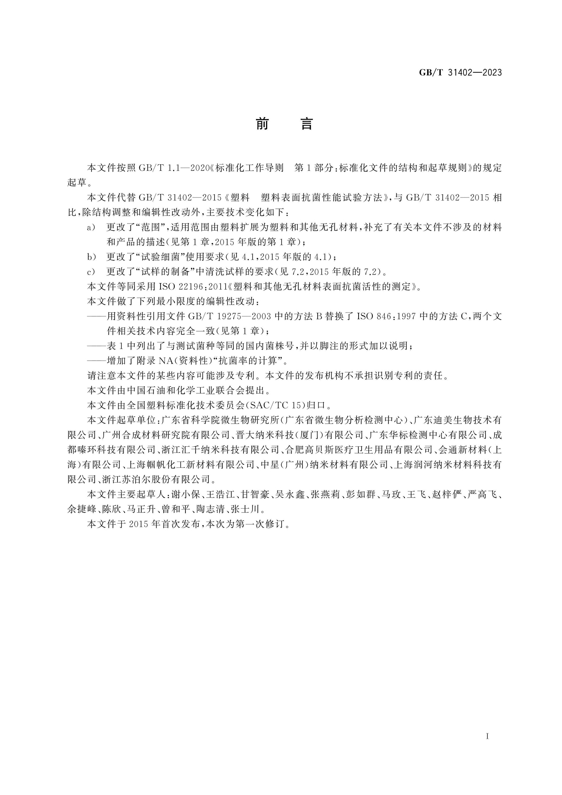 GB/T 31402-2023 Page 3