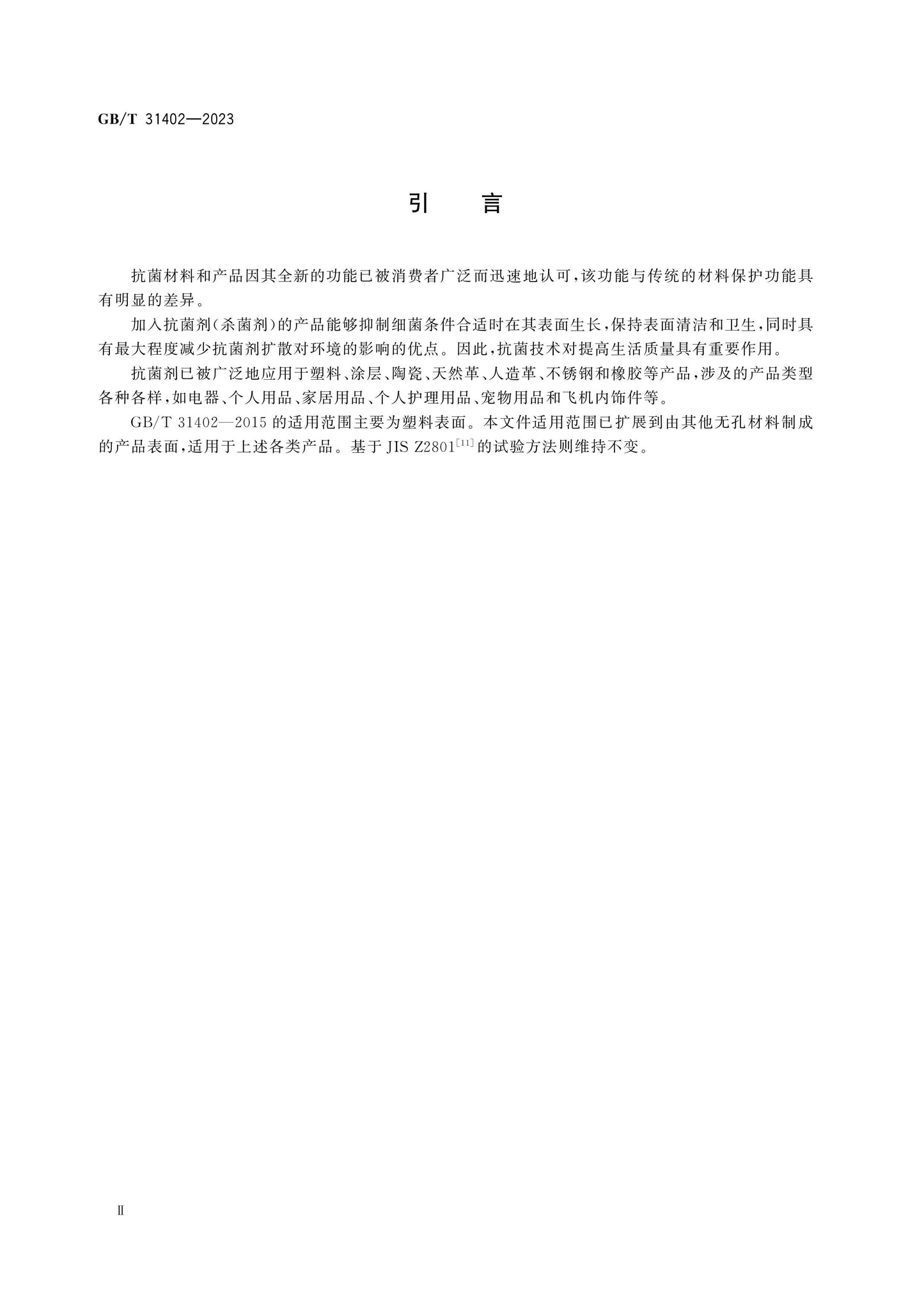 GB/T 31402-2023 Page 4
