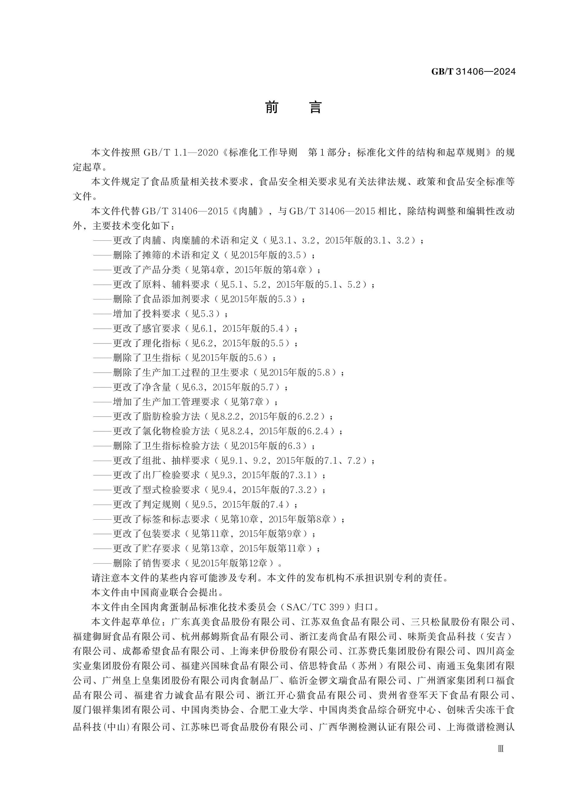 GB/T 31406-2024 Page 3