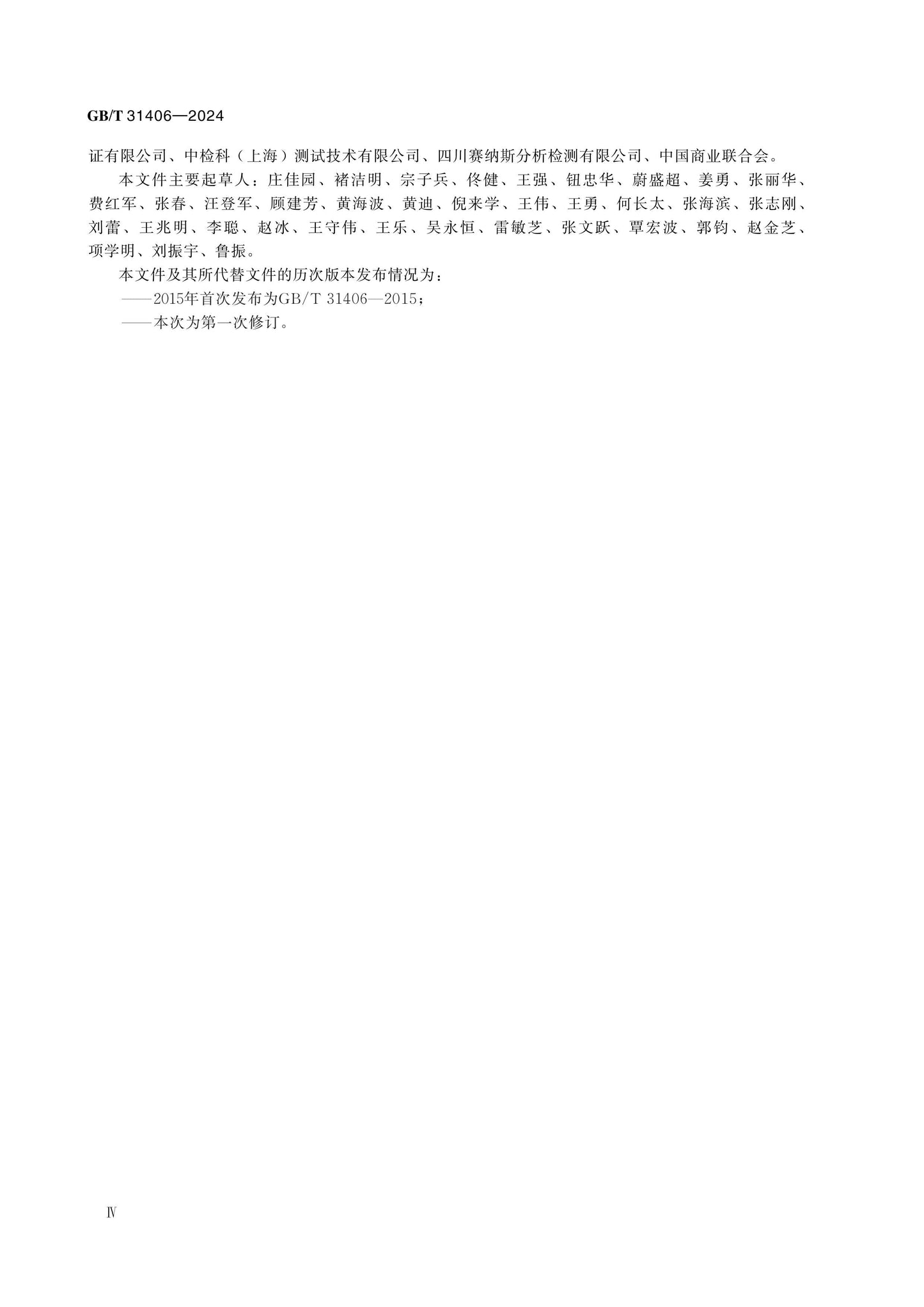 GB/T 31406-2024 Page 4