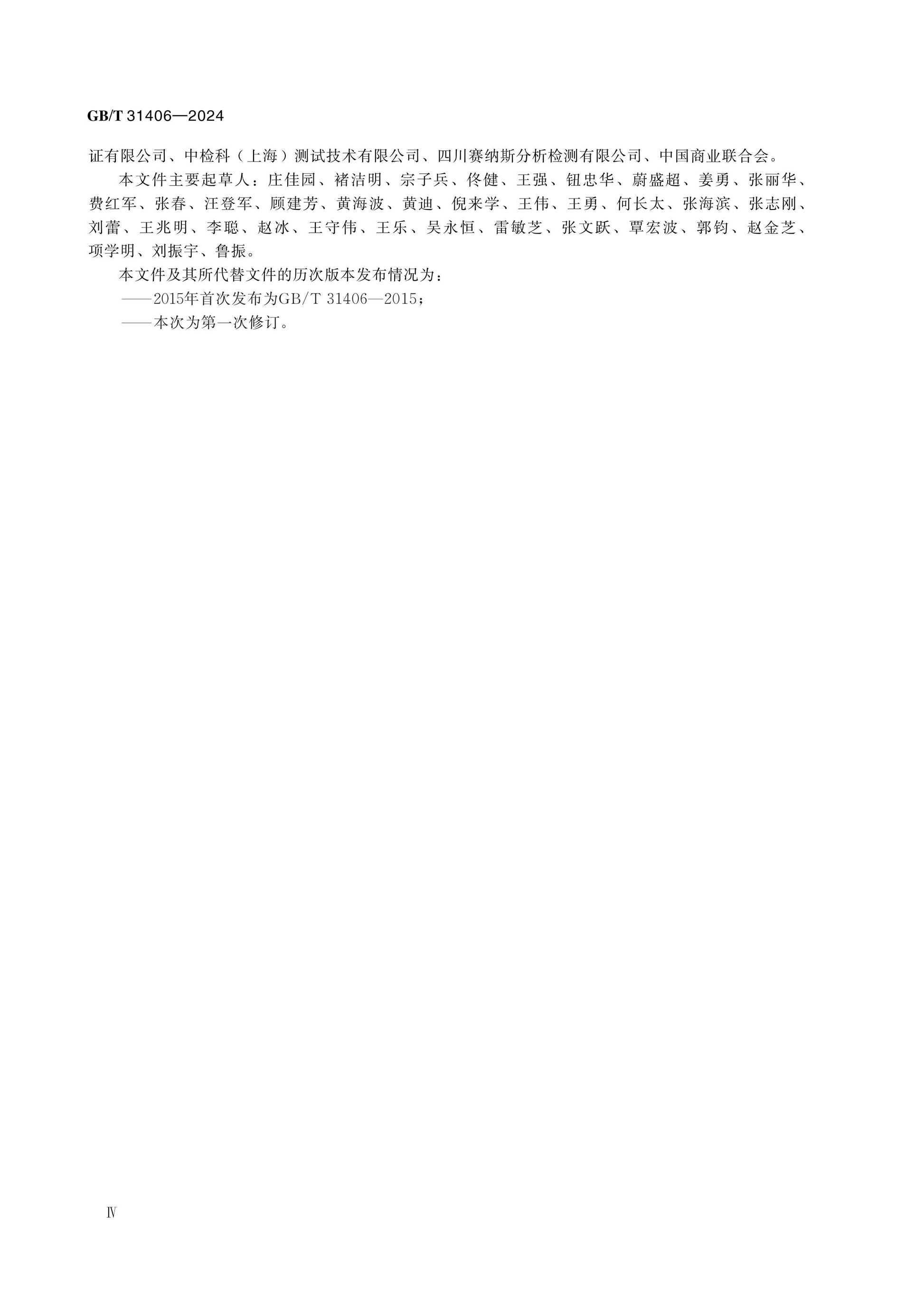 GB/T 31406-2024 Page 4
