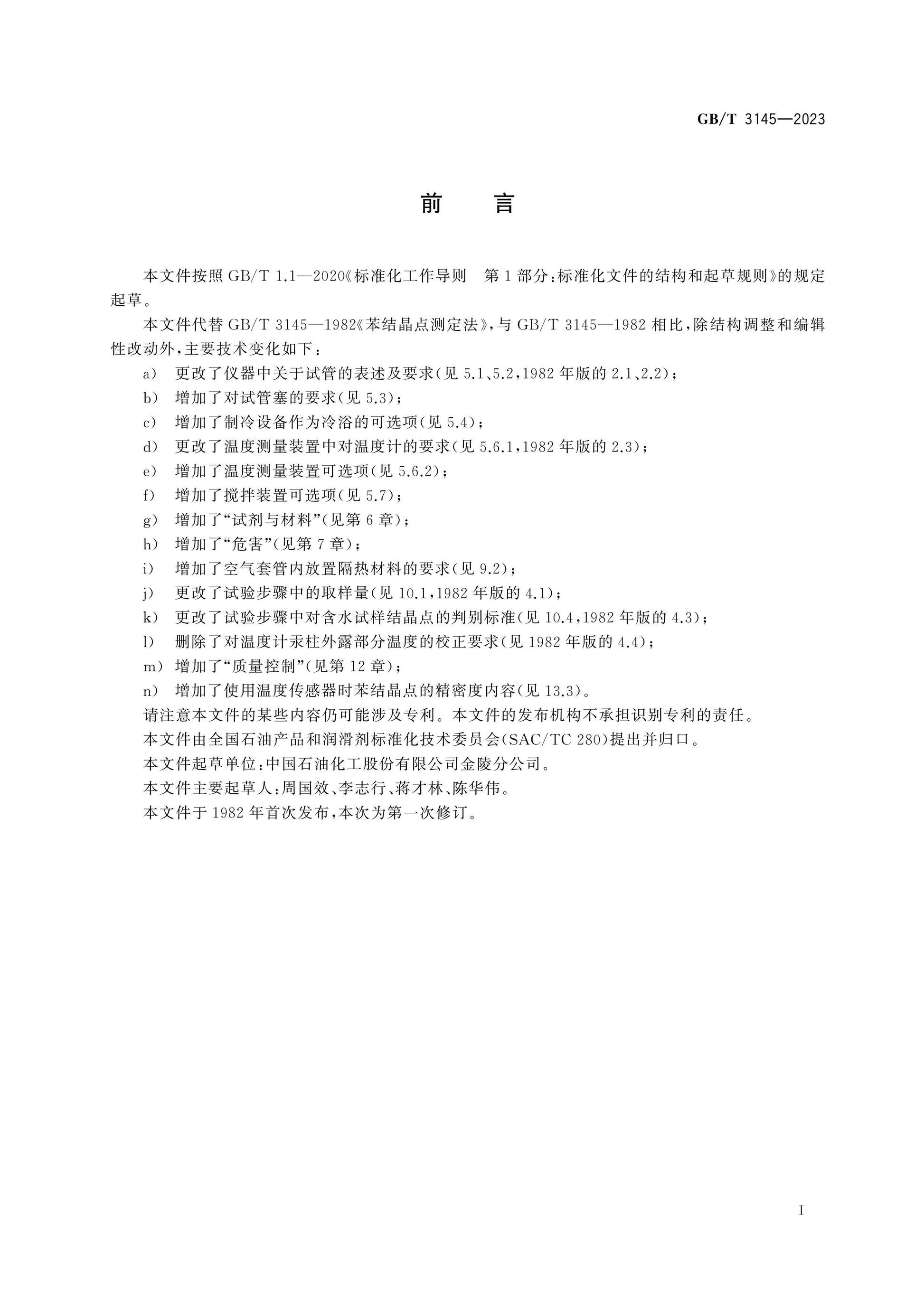 GB/T 3145-2023 Page 2