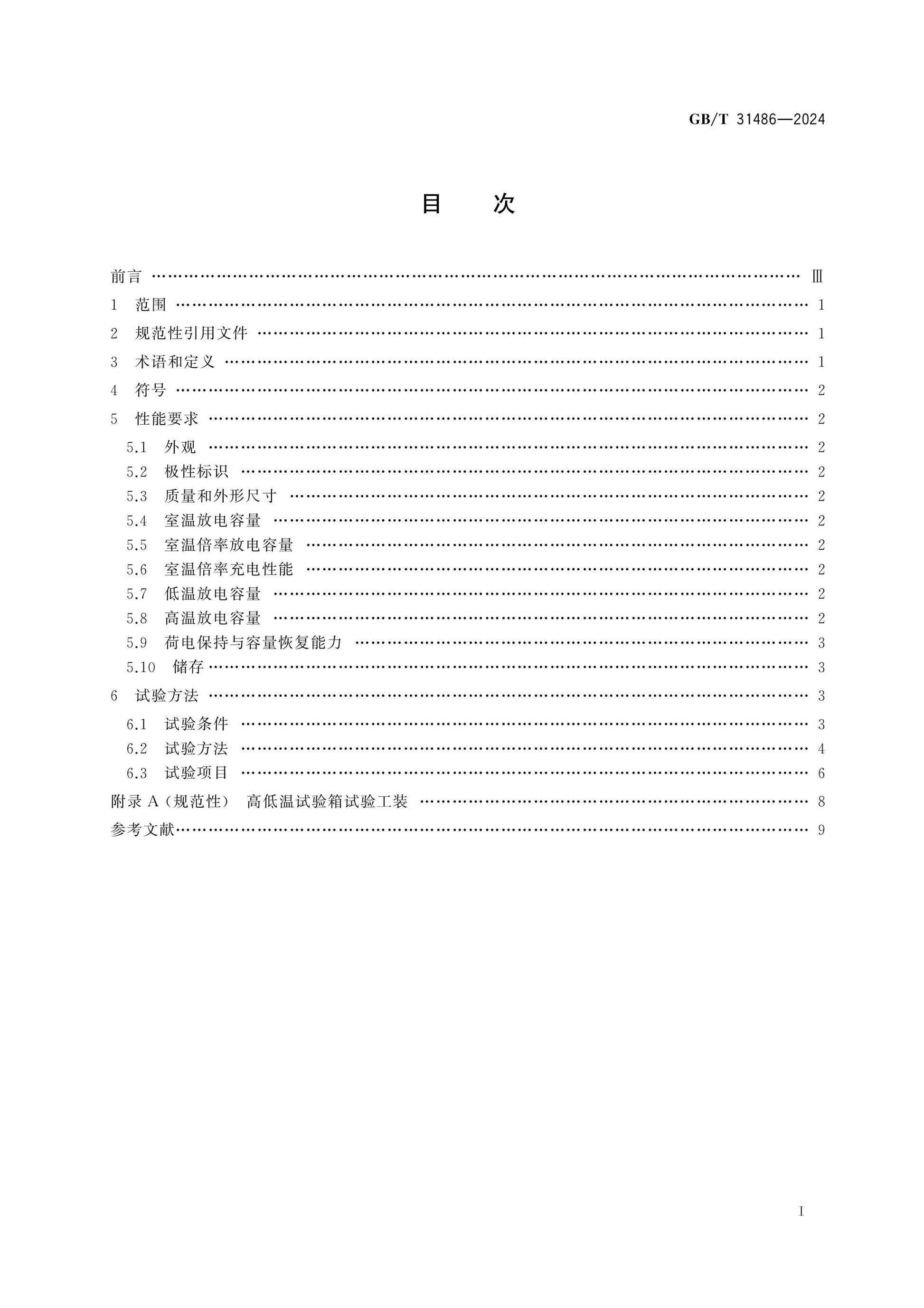 GB/T 31486-2024 Page 2