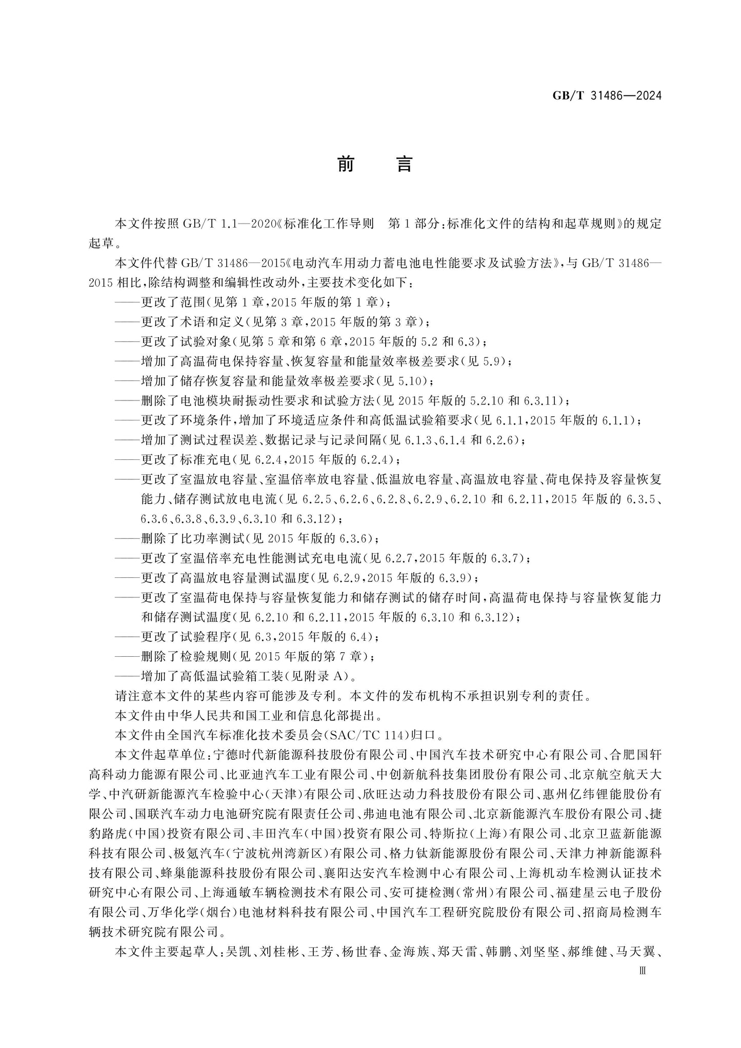 GB/T 31486-2024 Page 3