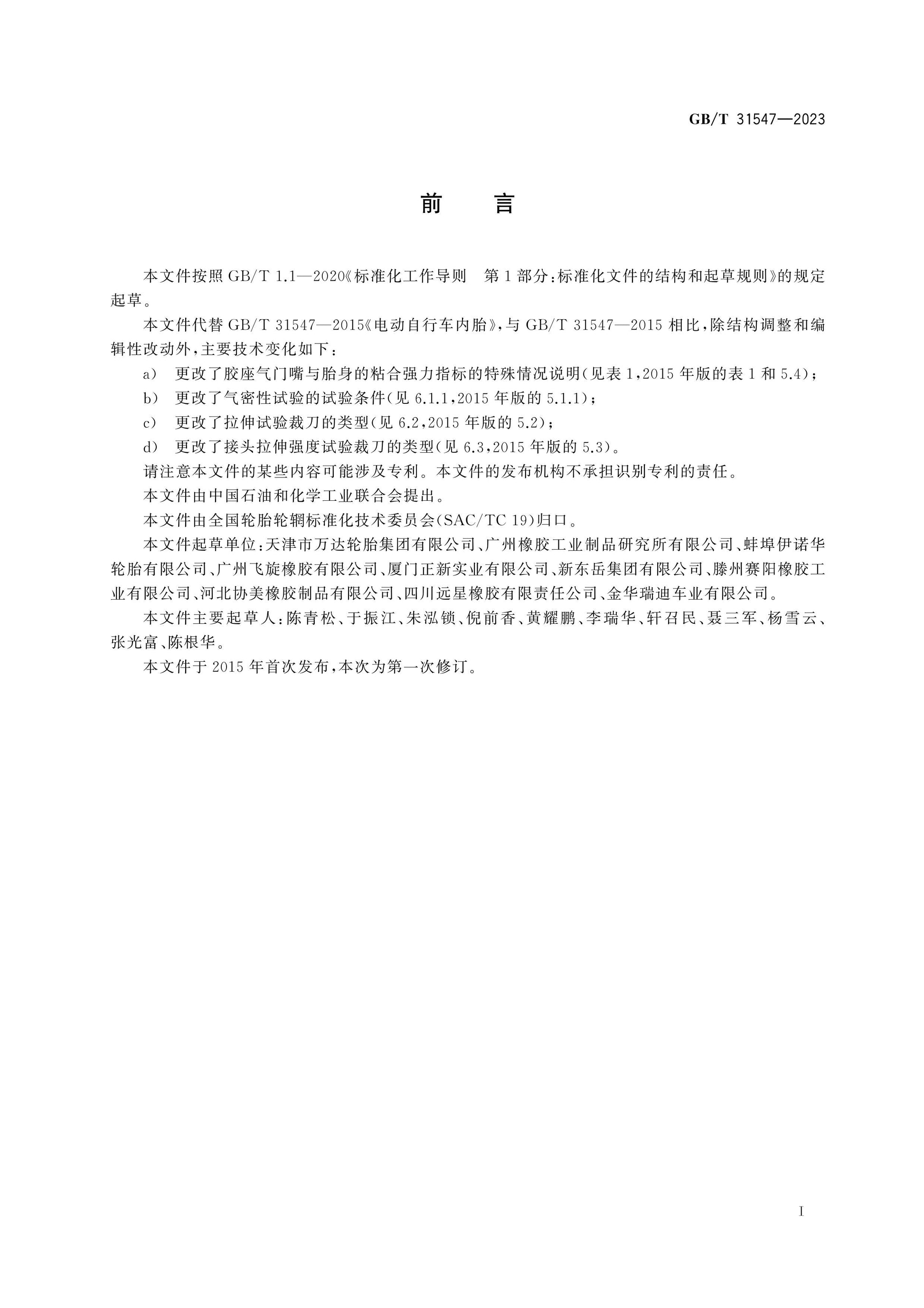 GB/T 31547-2023 Page 2