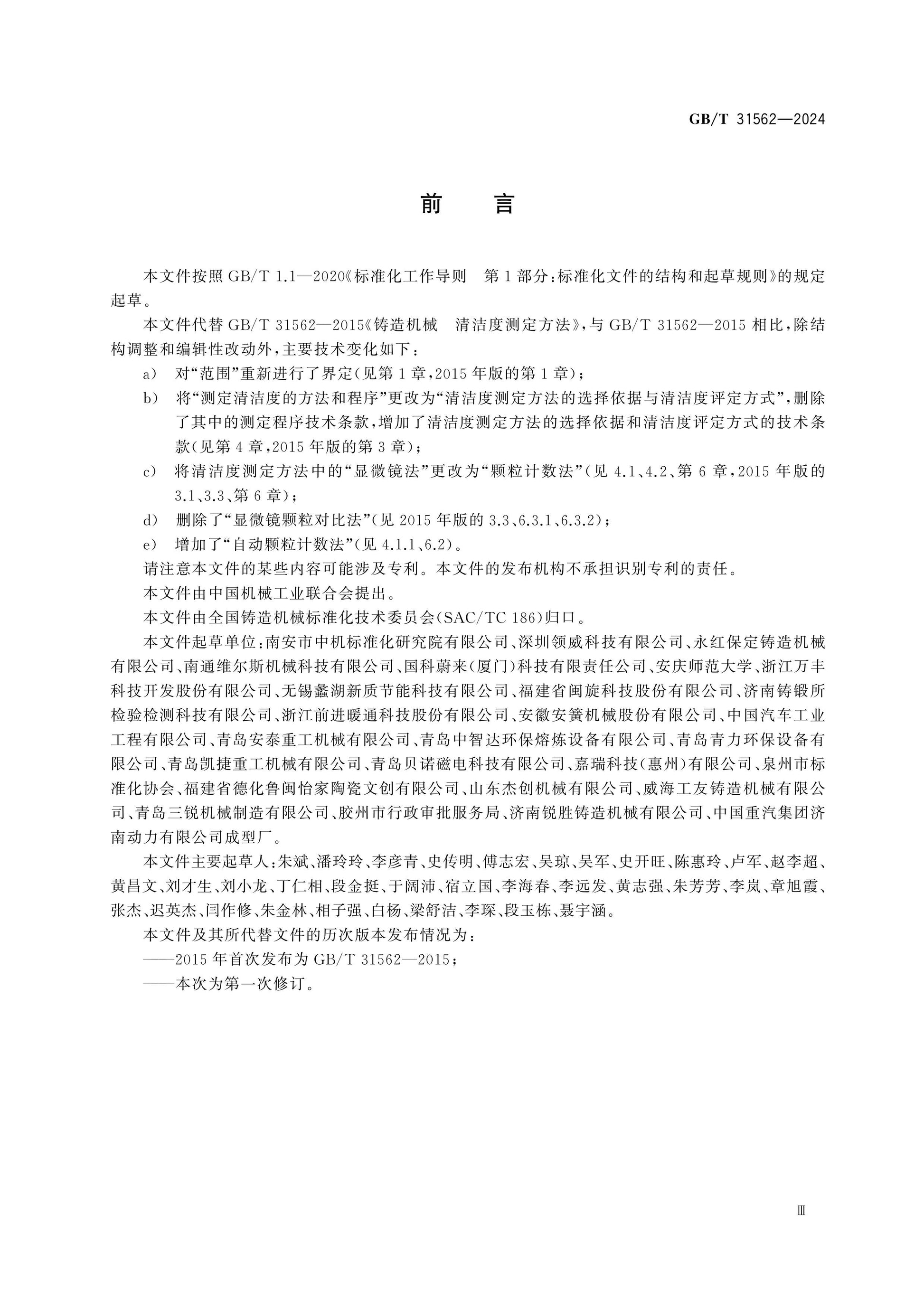 GB/T 31562-2024 Page 4